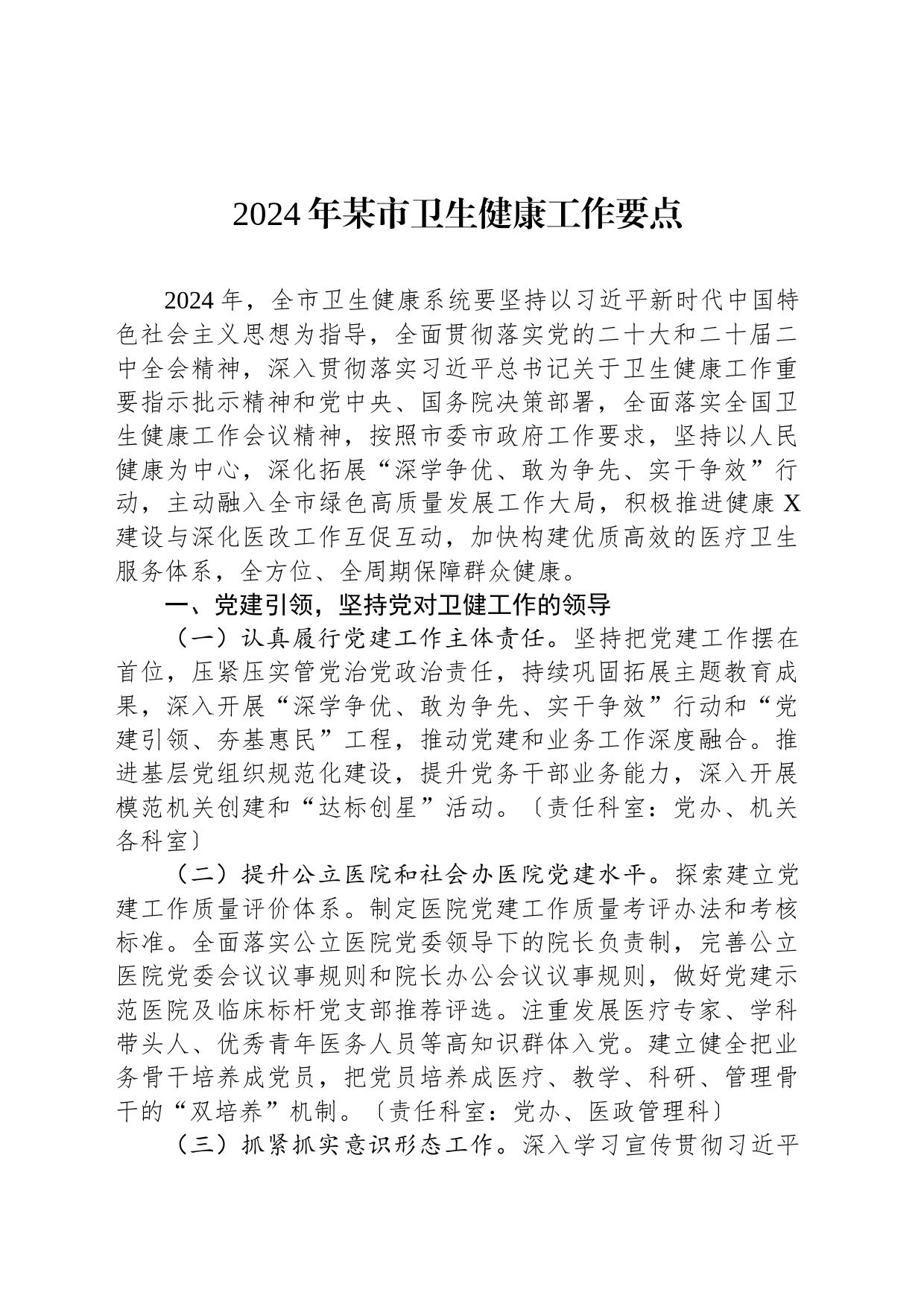 2024年某市卫生健康工作要点_第1页