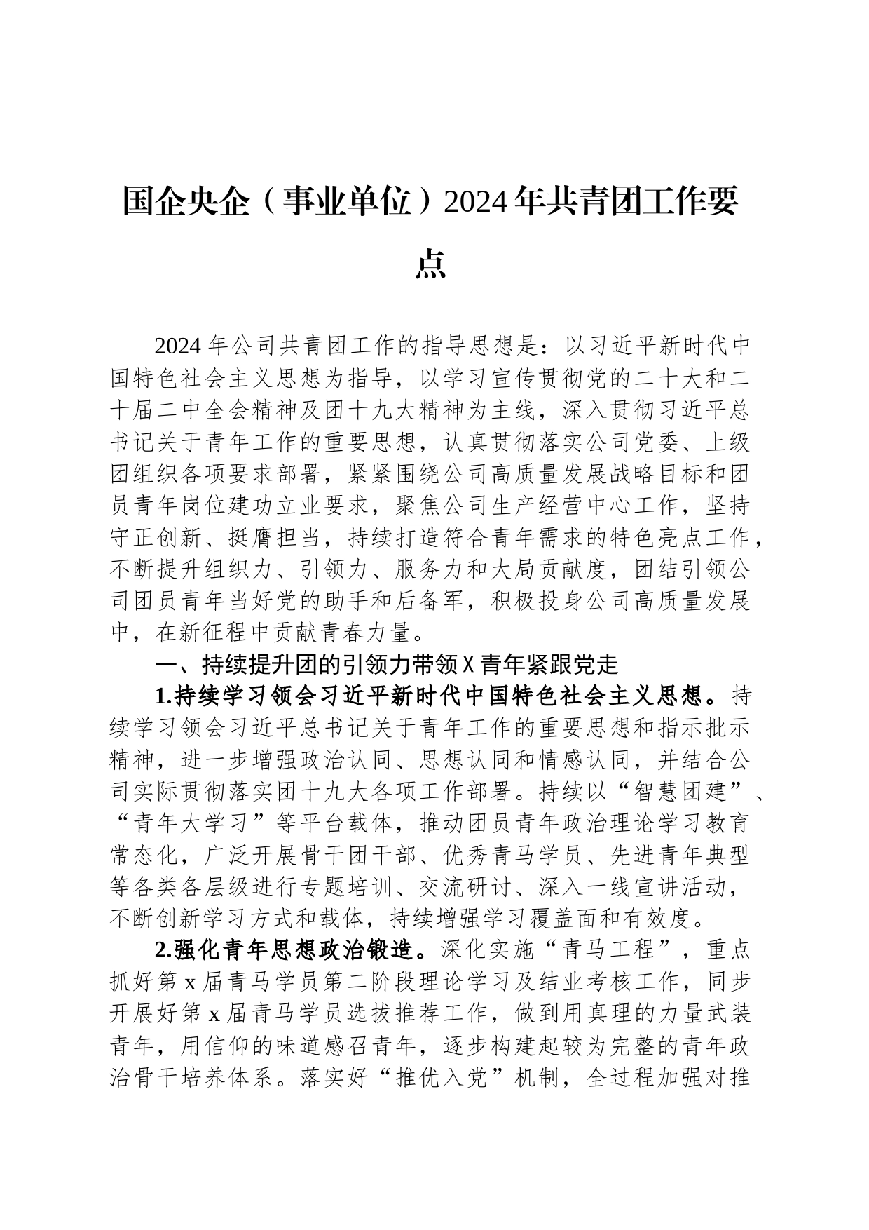 国企央企（事业单位）2024年共青团工作要点_第1页