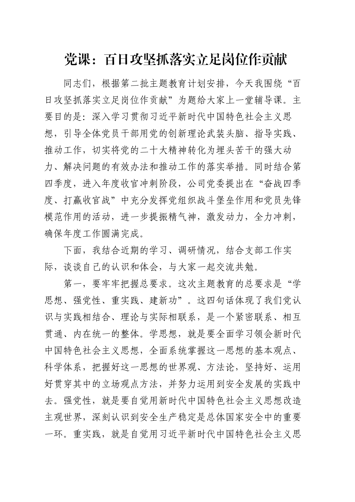 国企微党课：百日攻坚抓落实 立足岗位作贡献_第1页