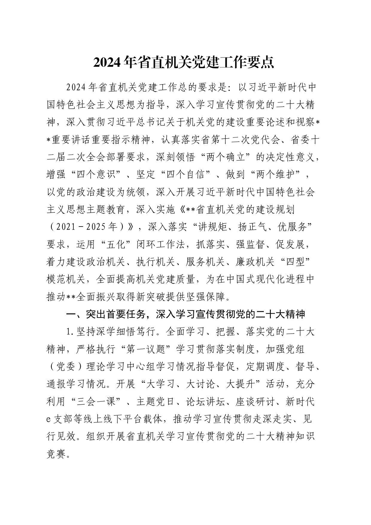 2024年省直机关党建工作要点3800字_第1页