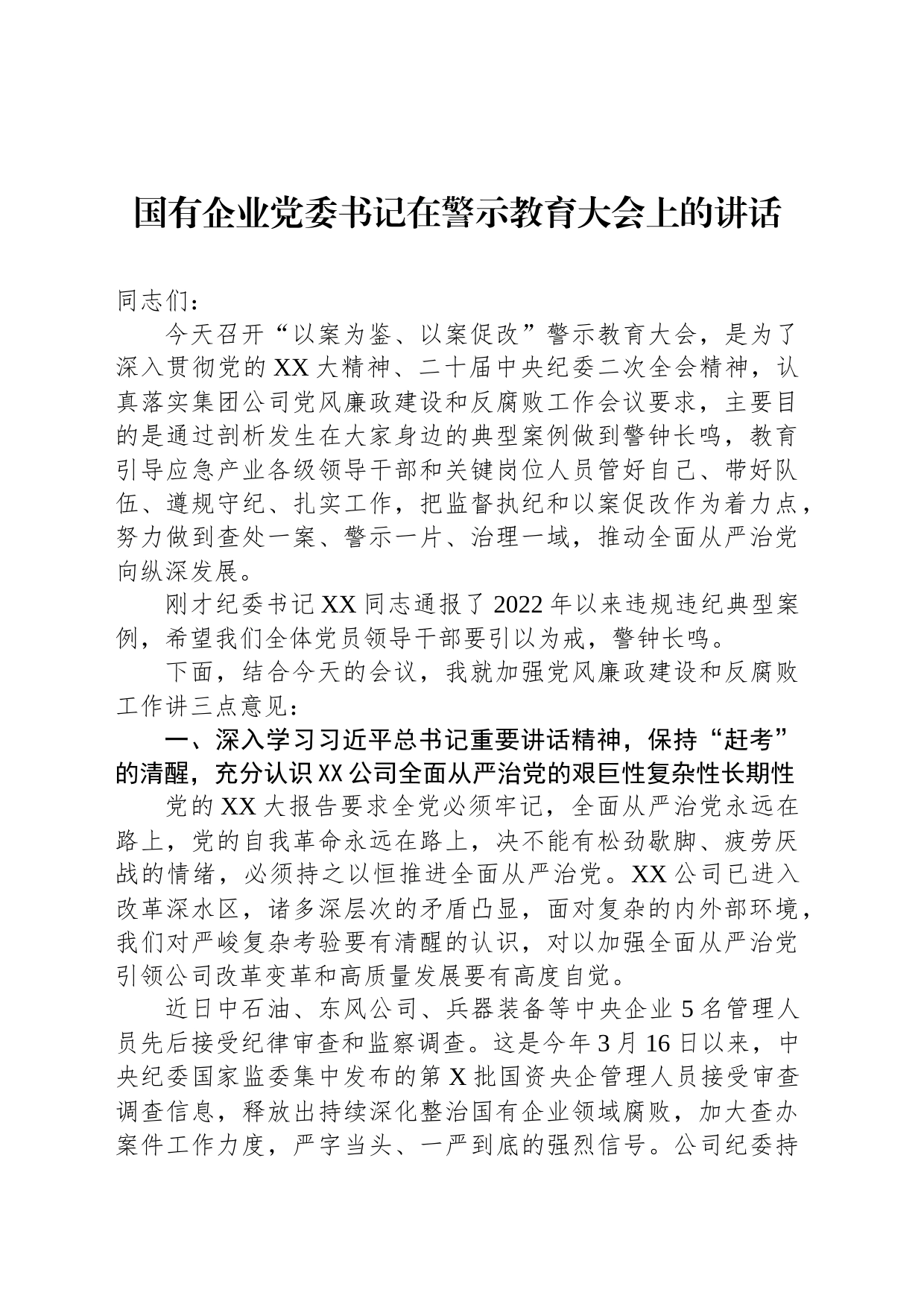 国有企业党委书记在警示教育大会上的讲话_第1页