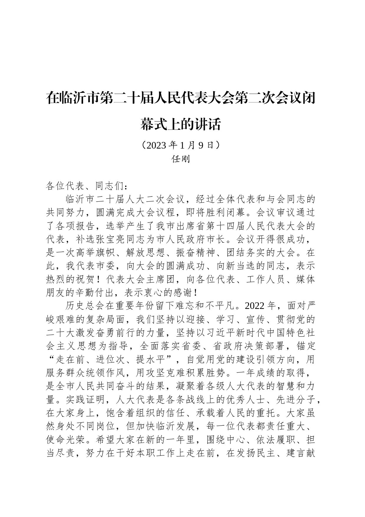 在临沂市第二十届人民代表大会第二次会议闭幕式上的讲话_第1页