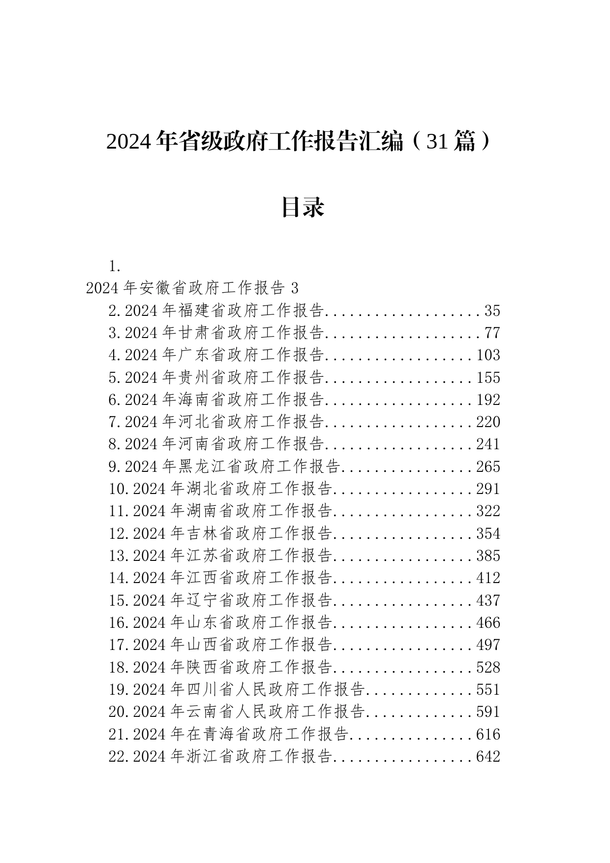 2024年省级政府工作报告汇编（31篇）_第1页