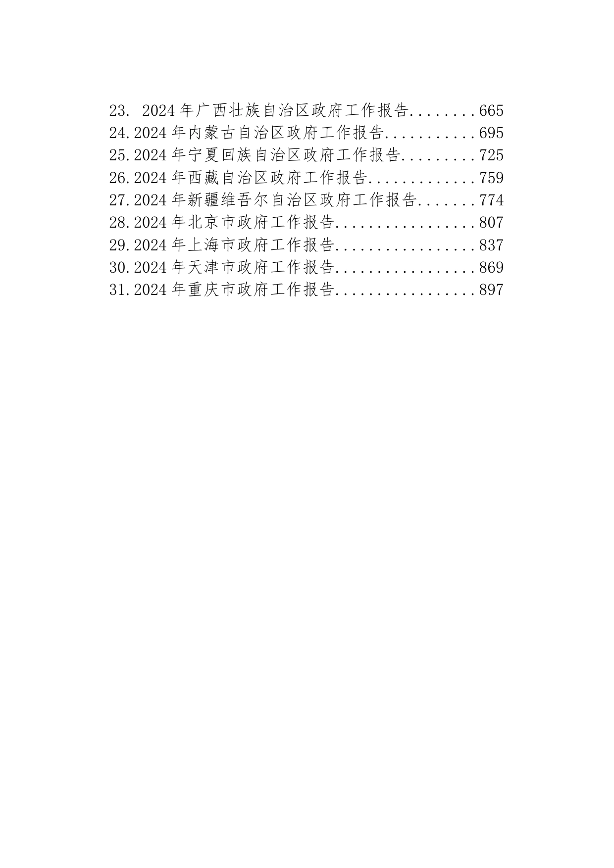 2024年省级政府工作报告汇编（31篇）_第2页