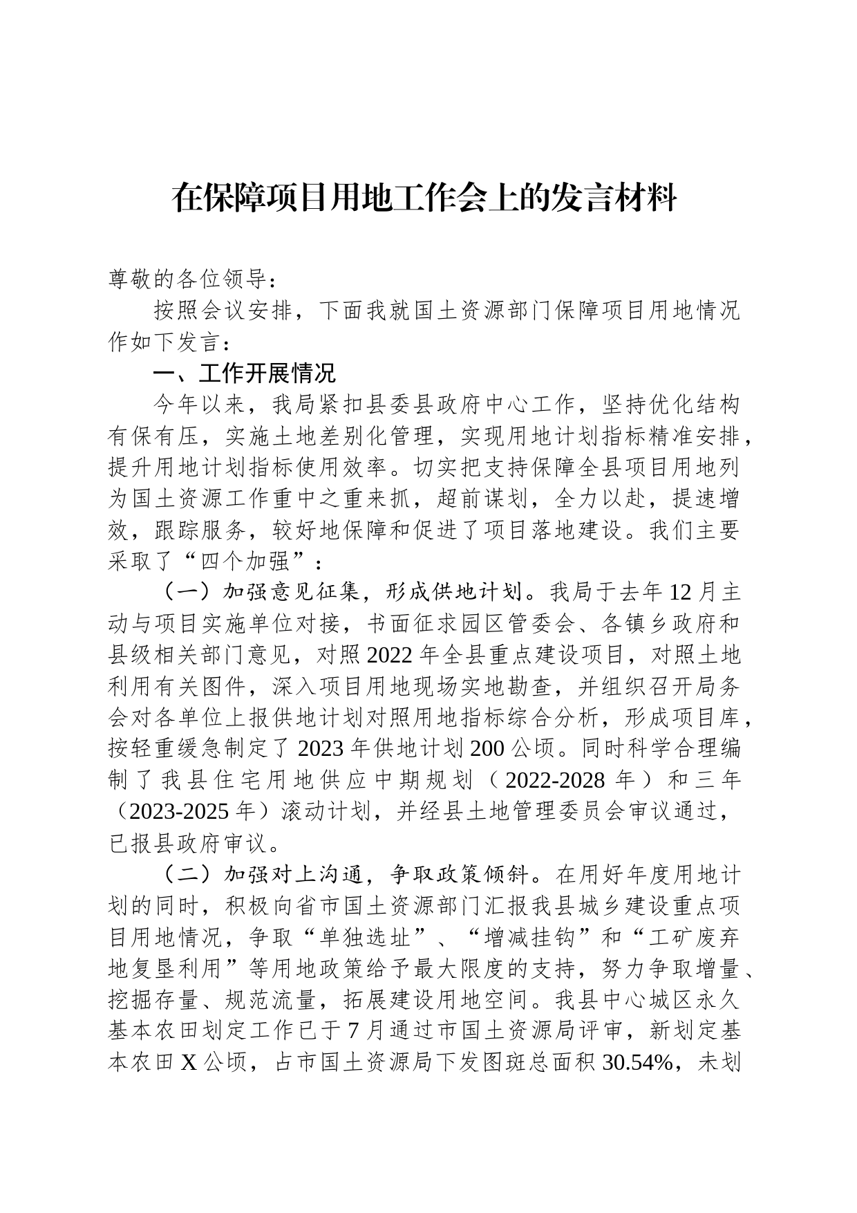在保障项目用地工作会上的发言材料_第1页