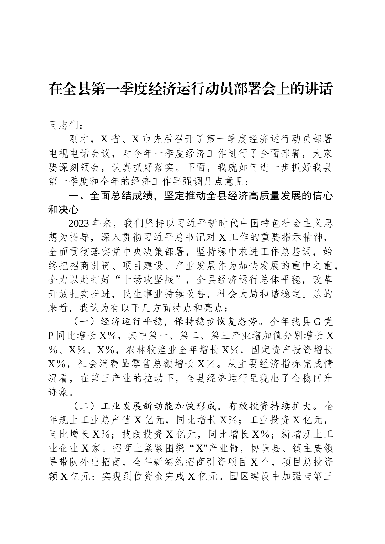 在全县第一季度经济运行动员部署会上的讲话_第1页