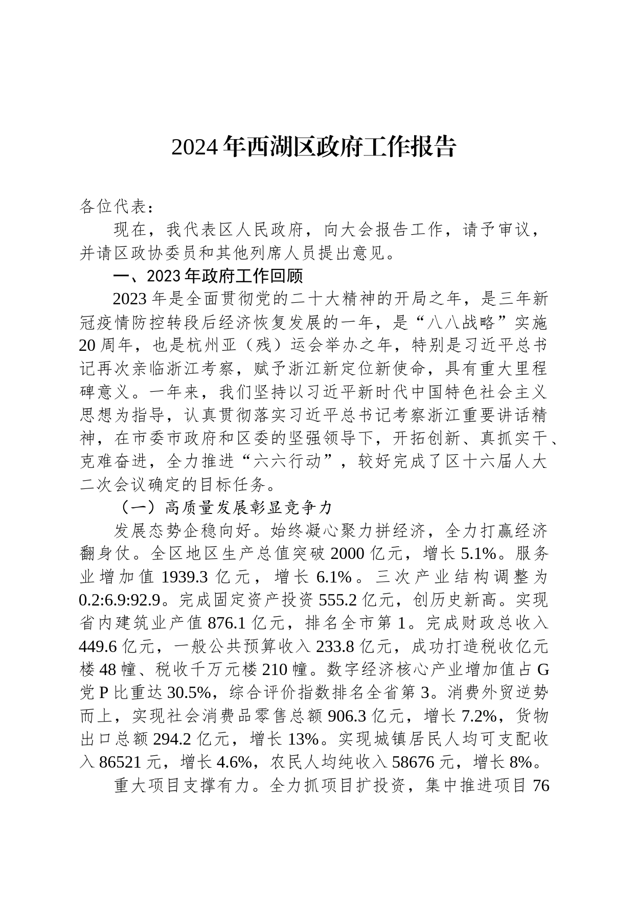 2024年西湖区政府工作报告(20240204)_第1页