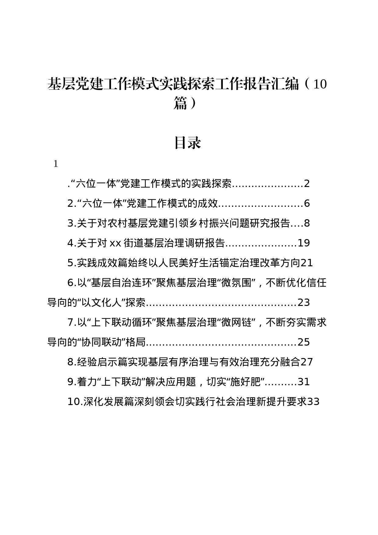 基层党建工作模式实践探索工作报告汇编（10篇）_第1页