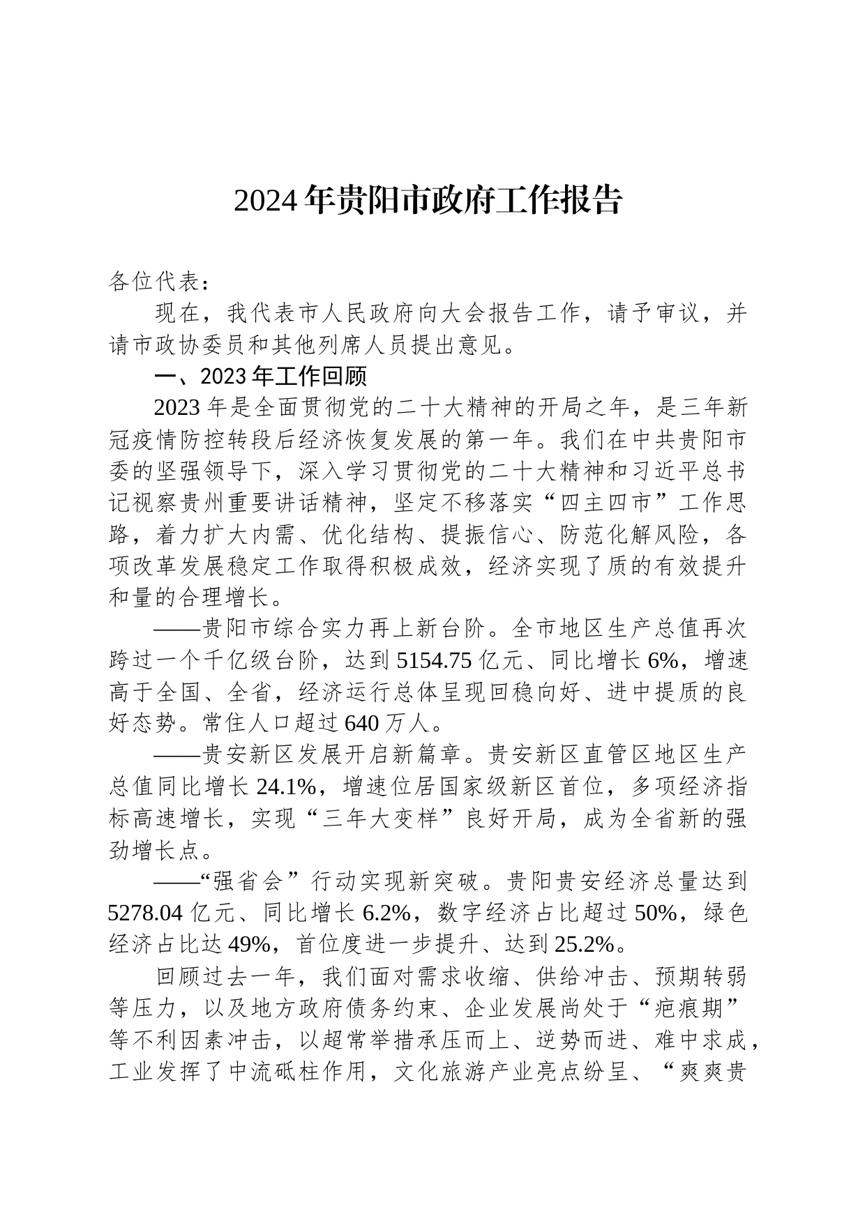 2024年贵阳市政府工作报告(20240131)_第1页