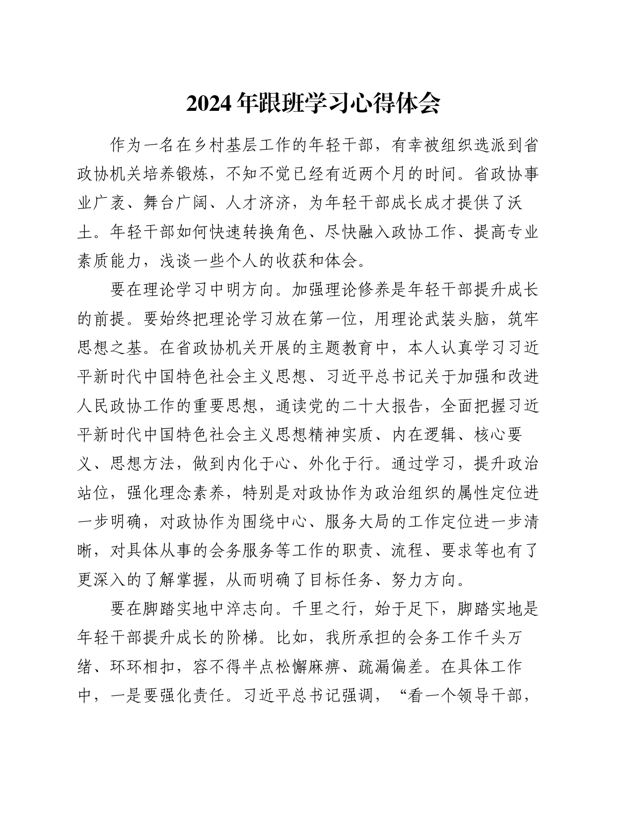 2024年跟班学习心得体会_第1页