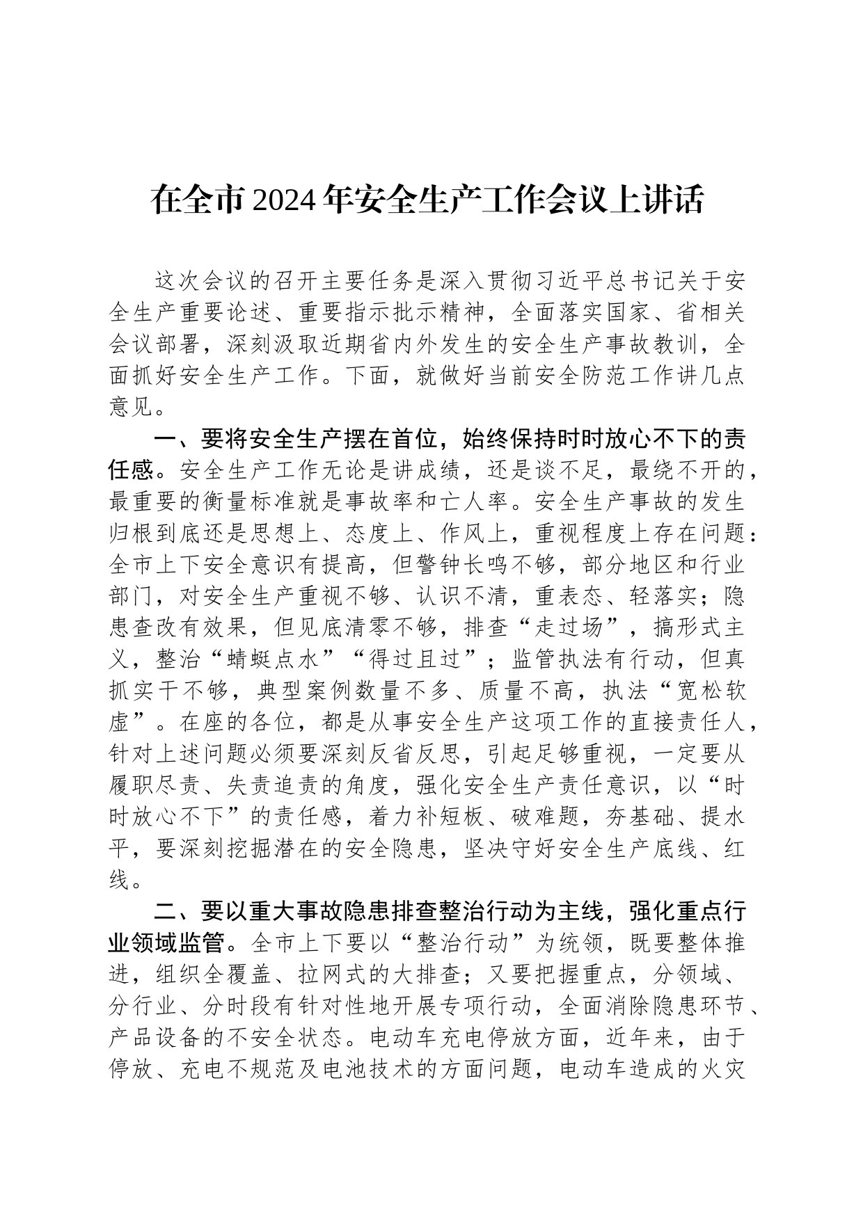在全市2024年安全生产工作会议上讲话_第1页