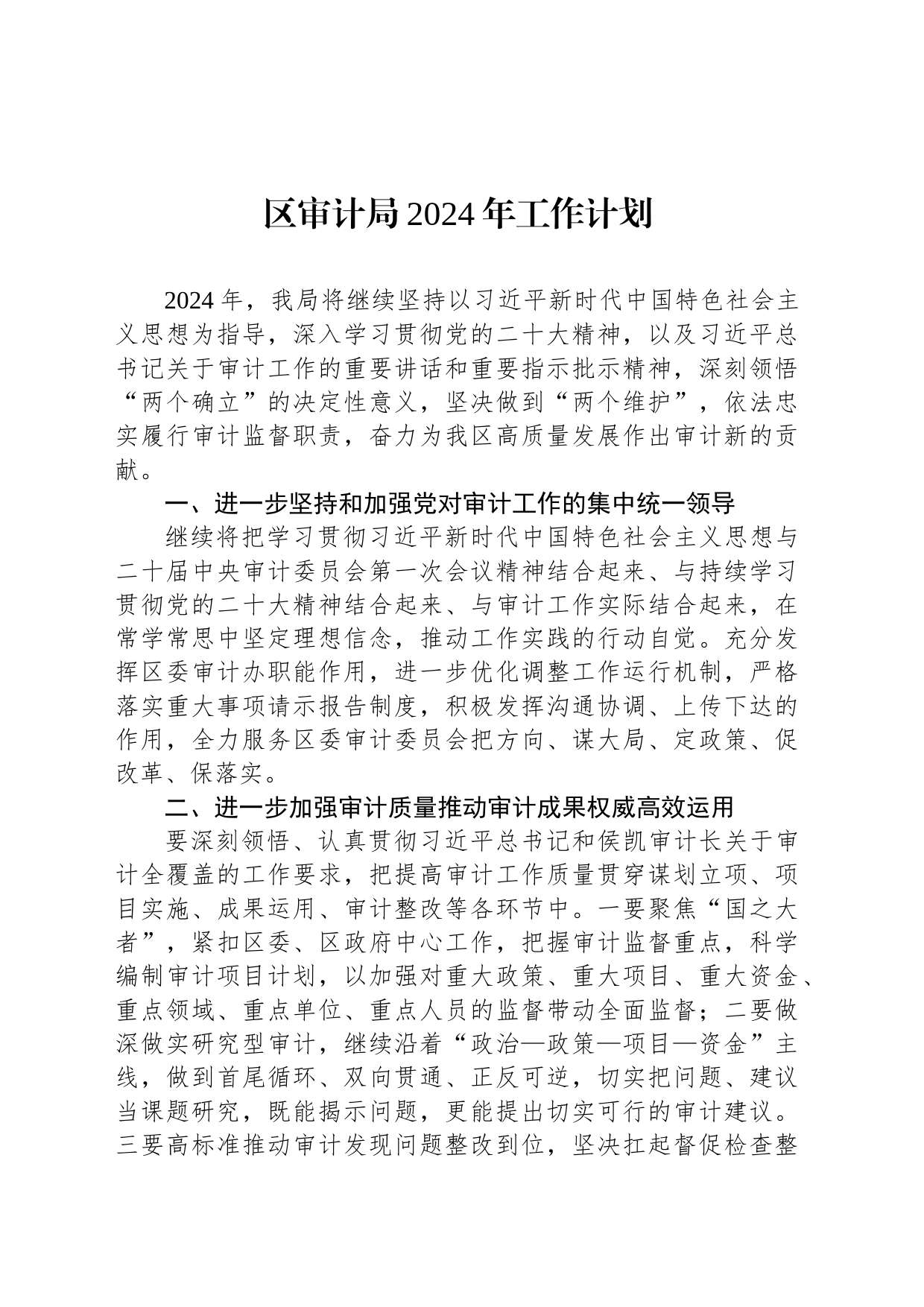 审计局2024年工作计划汇编（3篇）_第2页