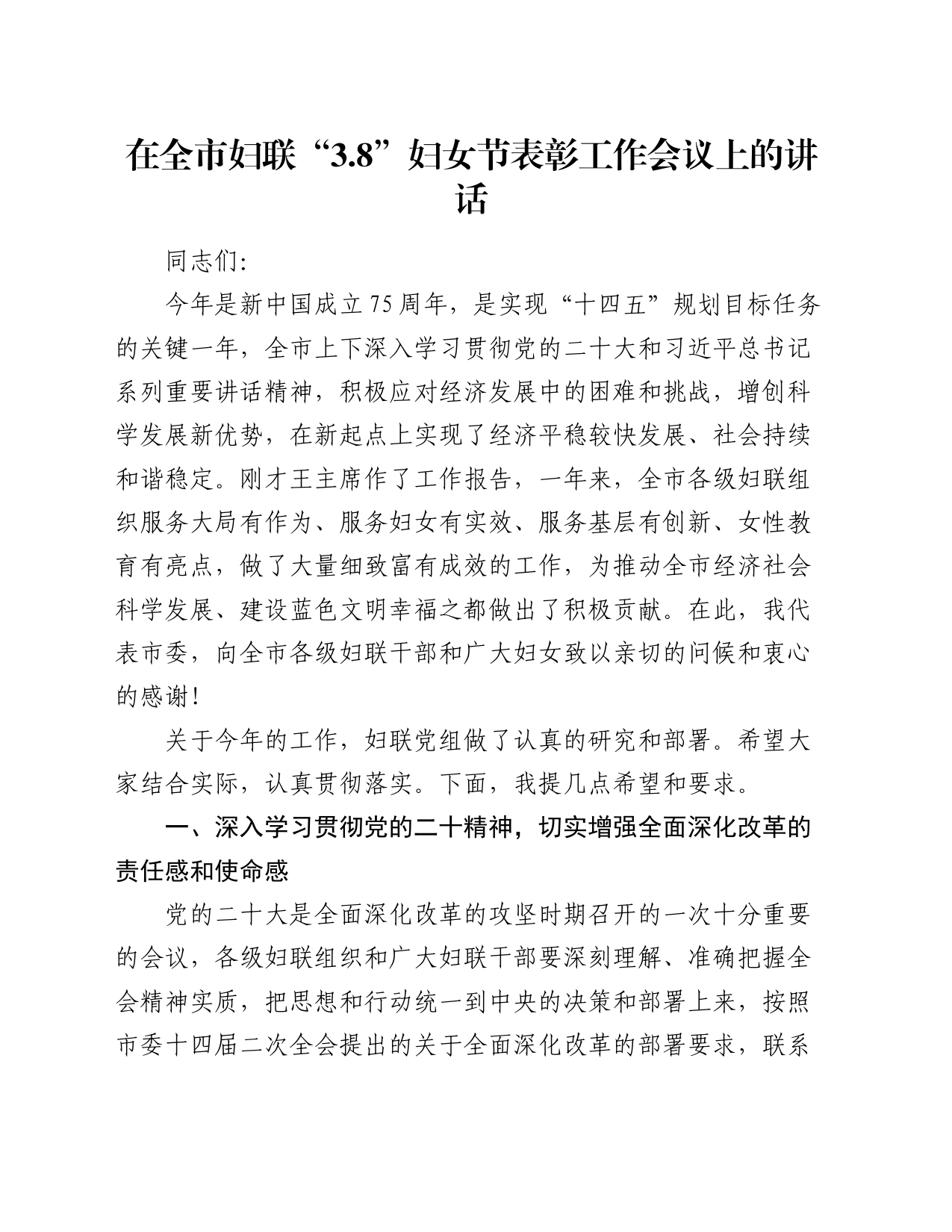 在全市妇联“3.8”妇女节表彰工作会议上的讲话_第1页