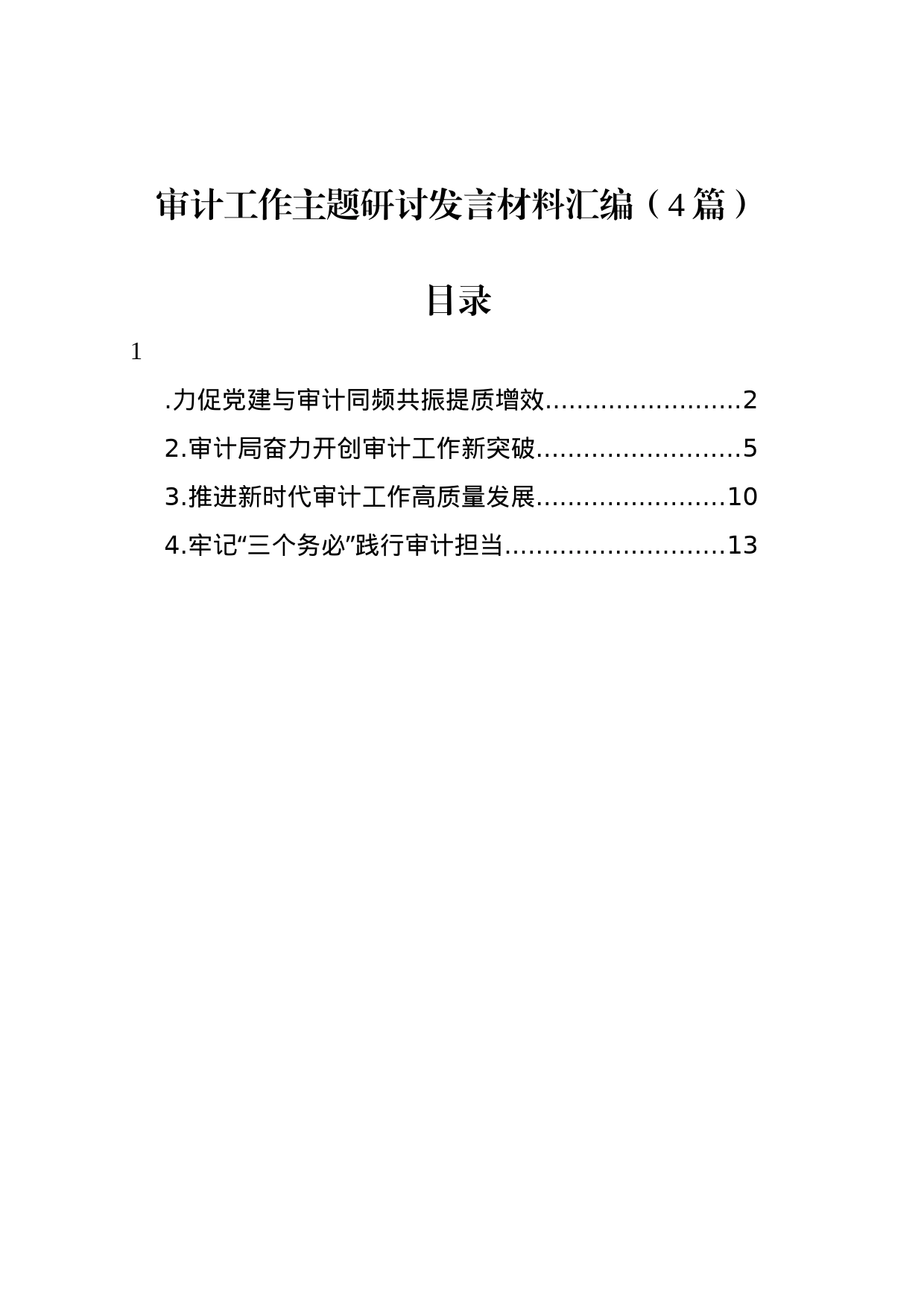 审计工作主题研讨发言材料汇编（4篇）_第1页