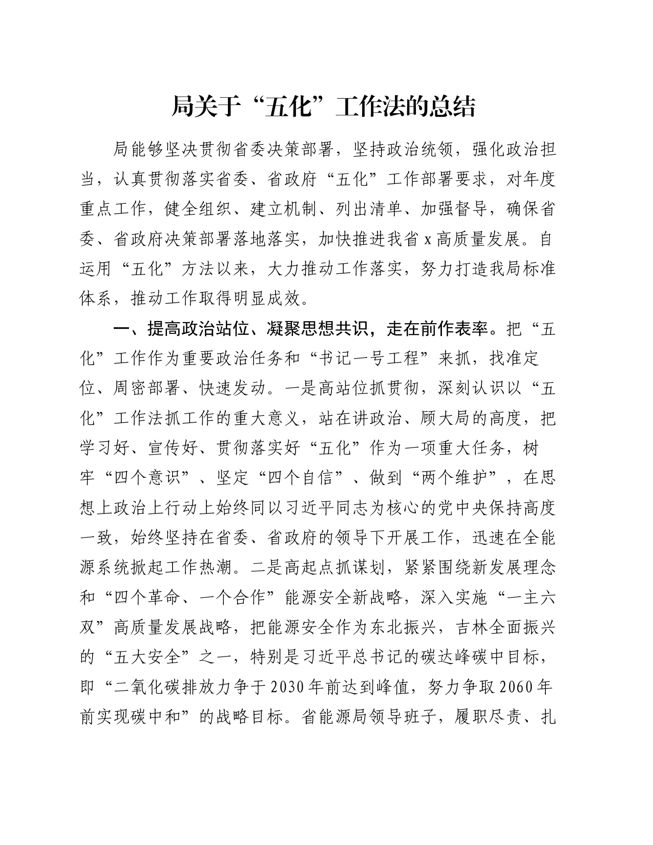 局关于“五化”工作法的总结_第1页
