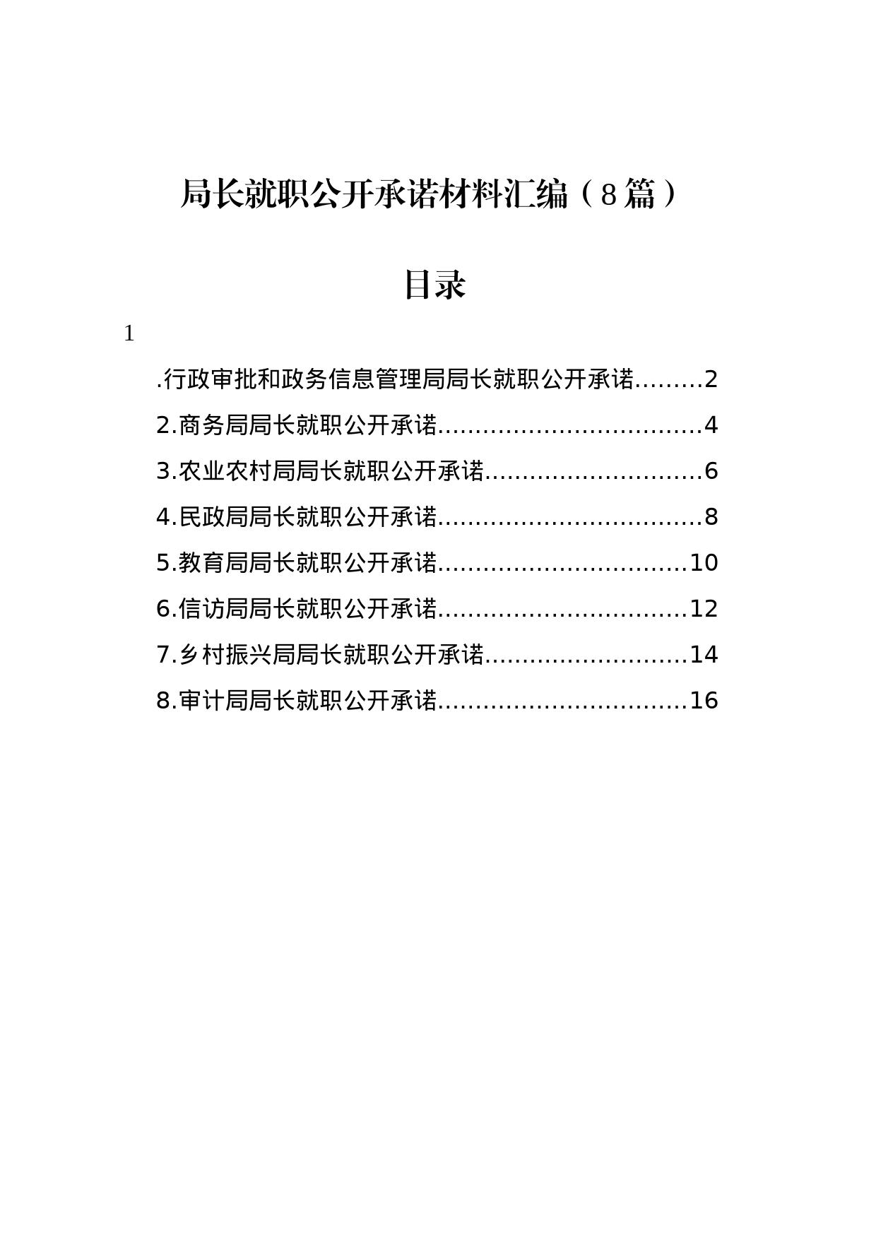 局长就职公开承诺材料汇编（8篇）_第1页