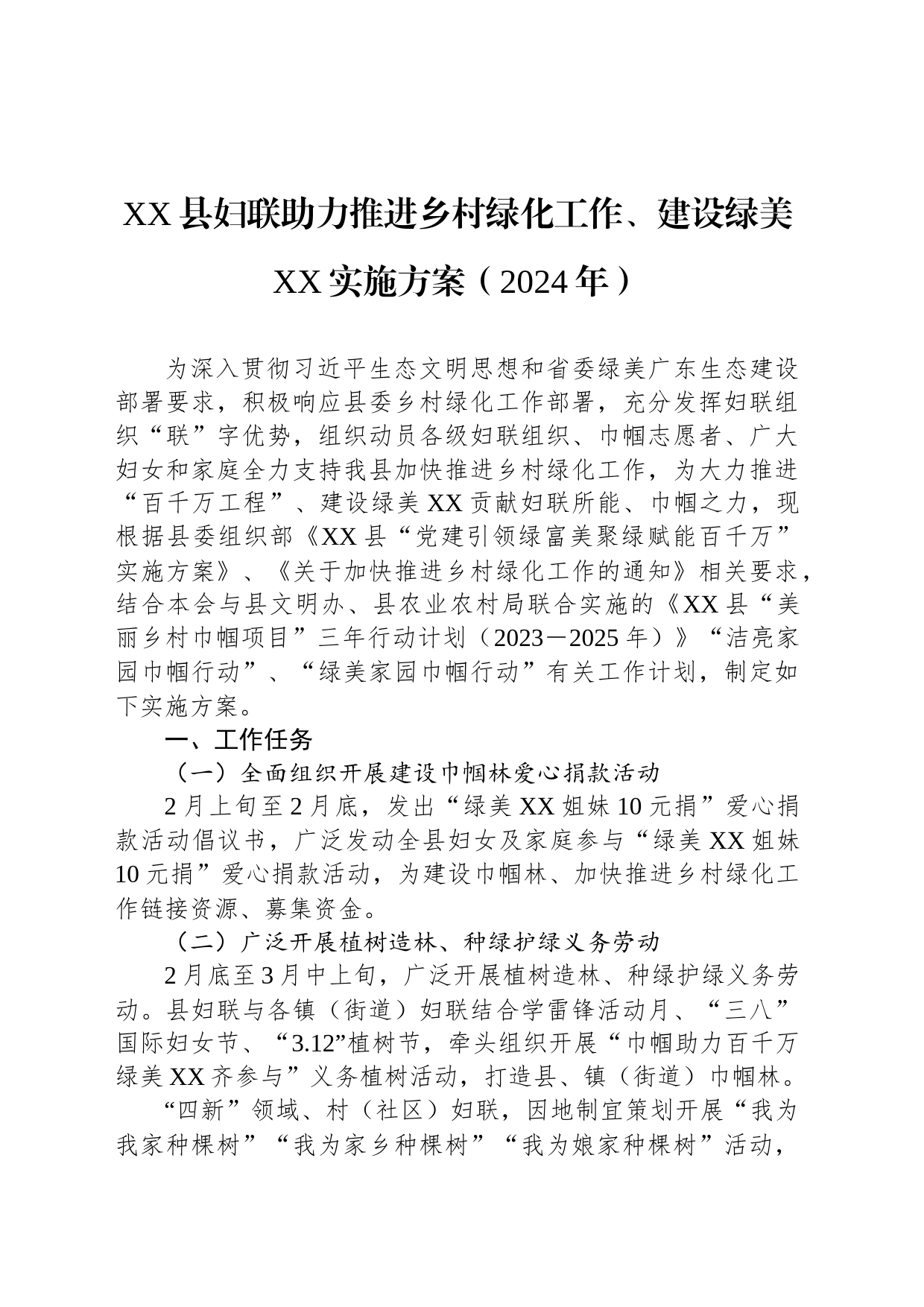 XX县妇联助力推进乡村绿化工作、建设绿美XX实施方案（2024年）_第1页