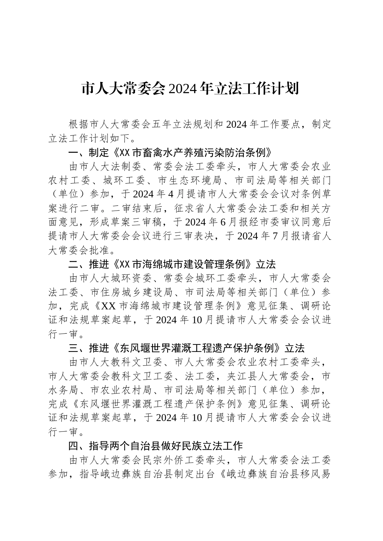 市人大常委会2024年立法工作计划（20240227）_第1页