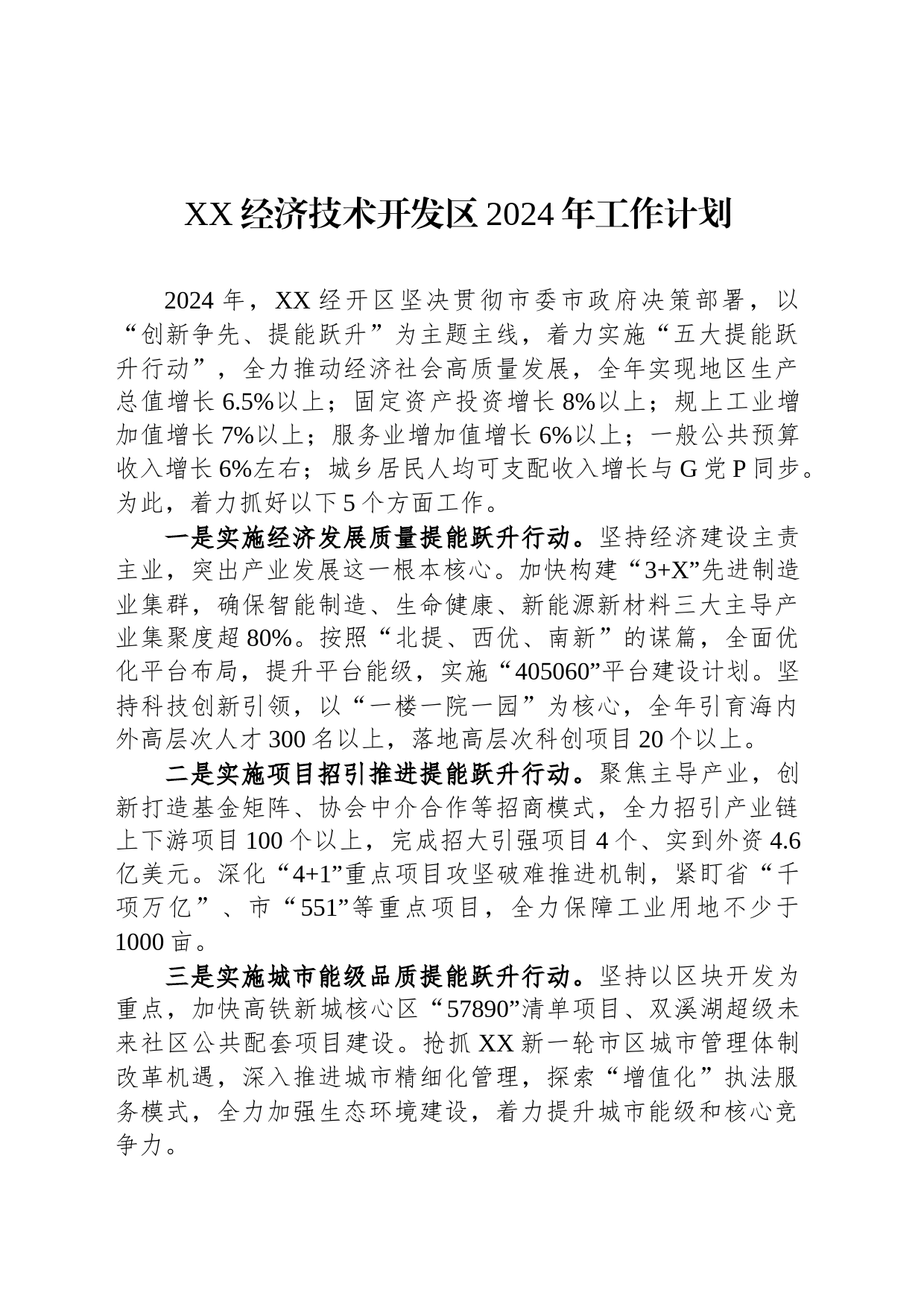 XX经济技术开发区2024年工作计划（20240227）_第1页