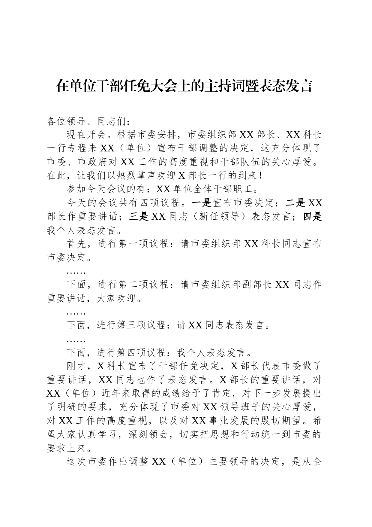 在单位干部任免大会上的主持词暨表态发言_第1页