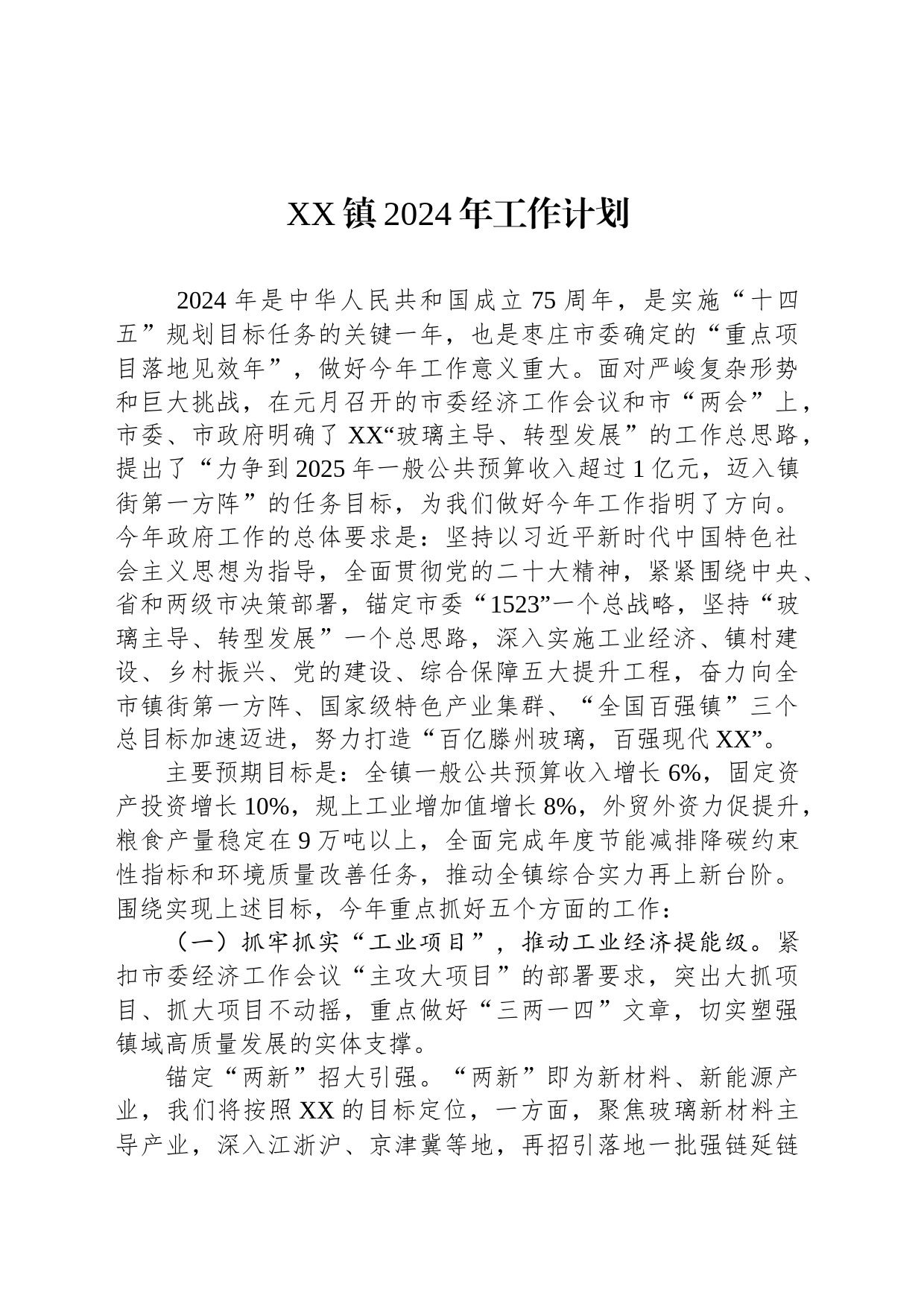 XX镇2024年工作计划（20240227）_第1页
