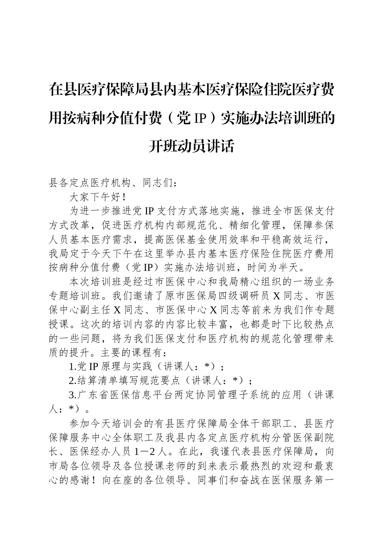 在县医疗保障局县内基本医疗保险住院医疗费用按病种分值付费（DIP）实施办法培训班的开班动员讲话_第1页