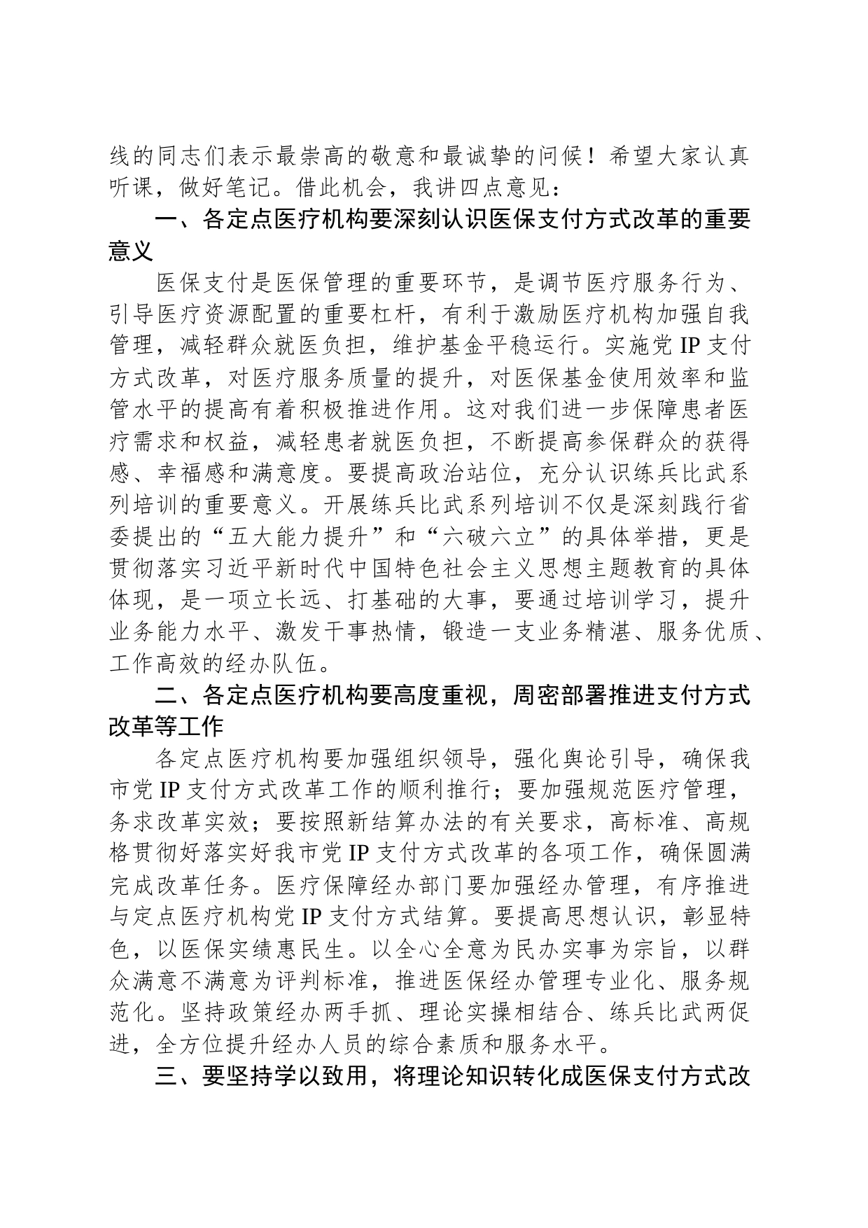 在县医疗保障局县内基本医疗保险住院医疗费用按病种分值付费（DIP）实施办法培训班的开班动员讲话_第2页