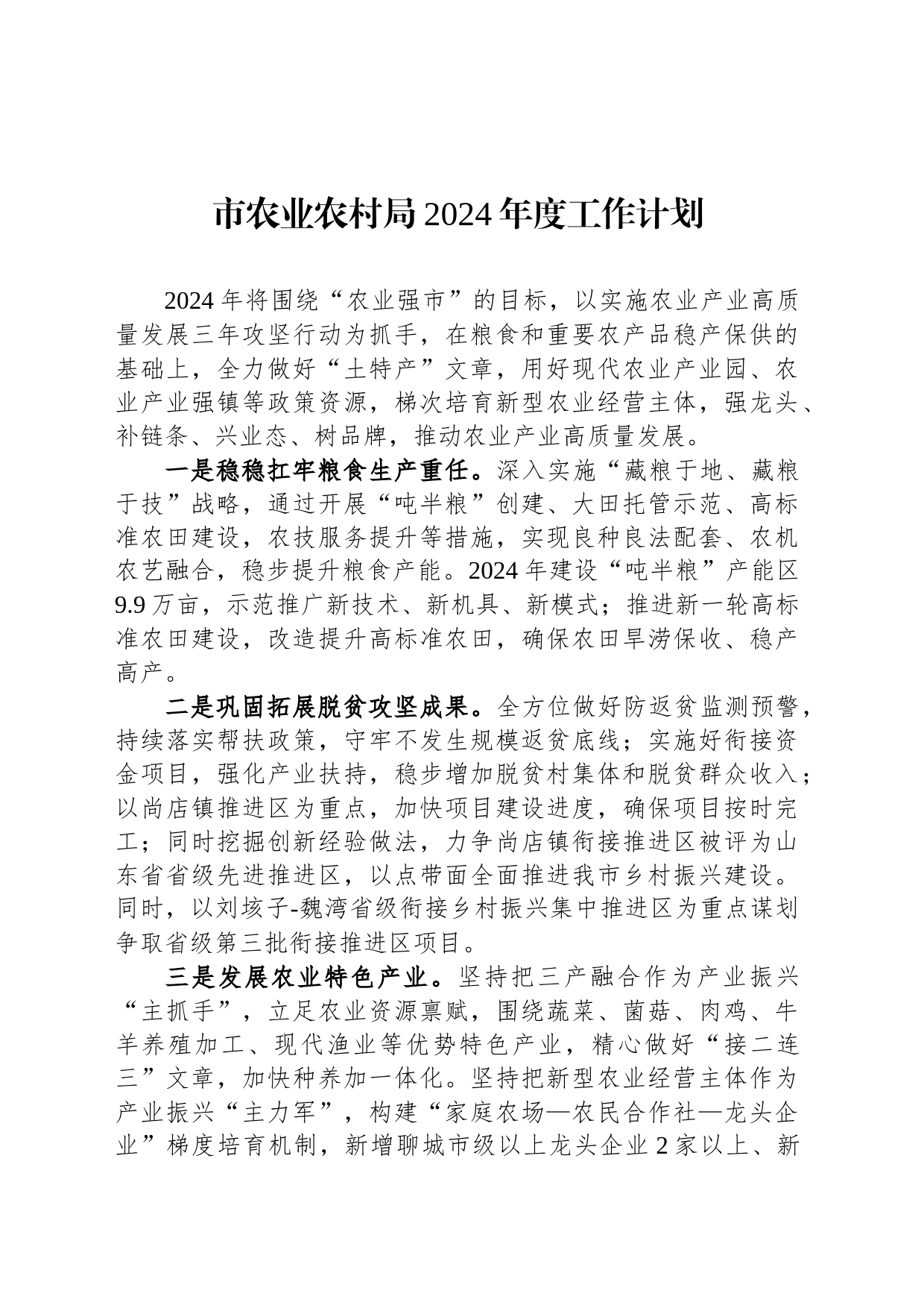 市农业农村局2024年度工作计划(20240228)_第1页