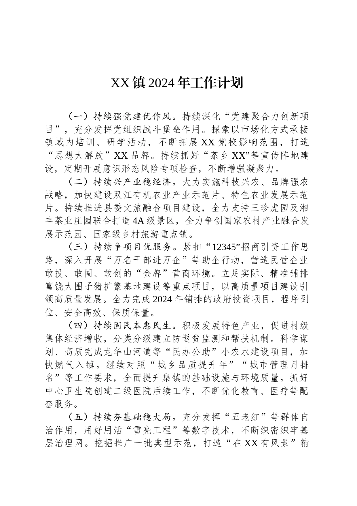 XX镇2024年工作计划（20240228）_第1页
