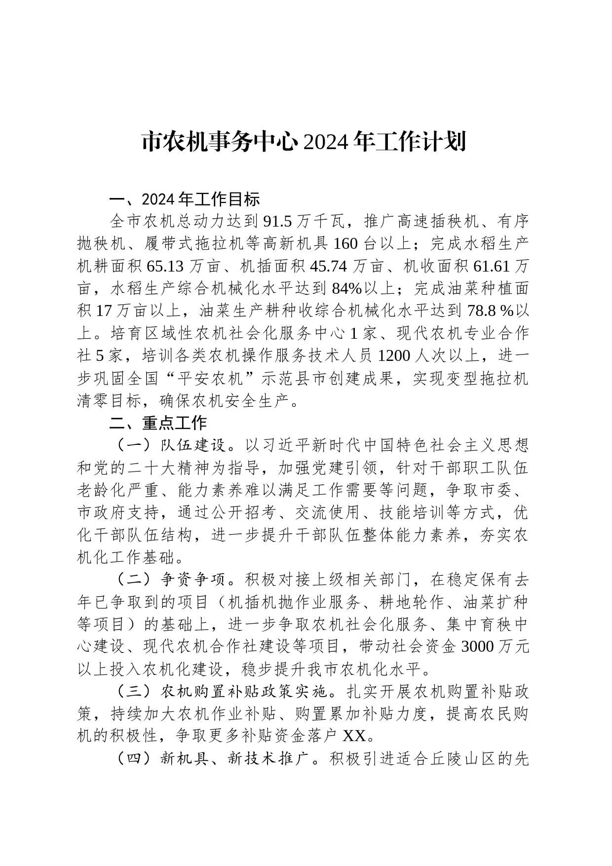 市农机事务中心2024年工作计划(20240228)_第1页