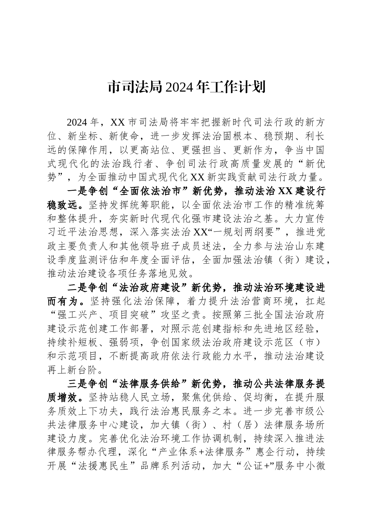 市司法局2024年工作计划（20240227）_第1页