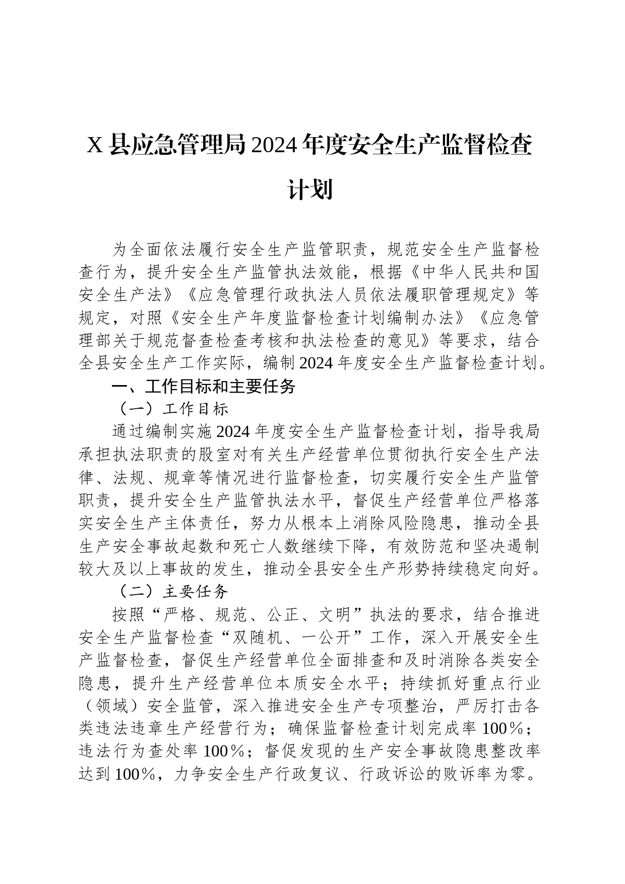 X县应急管理局2024年度安全生产监督检查计划_第1页