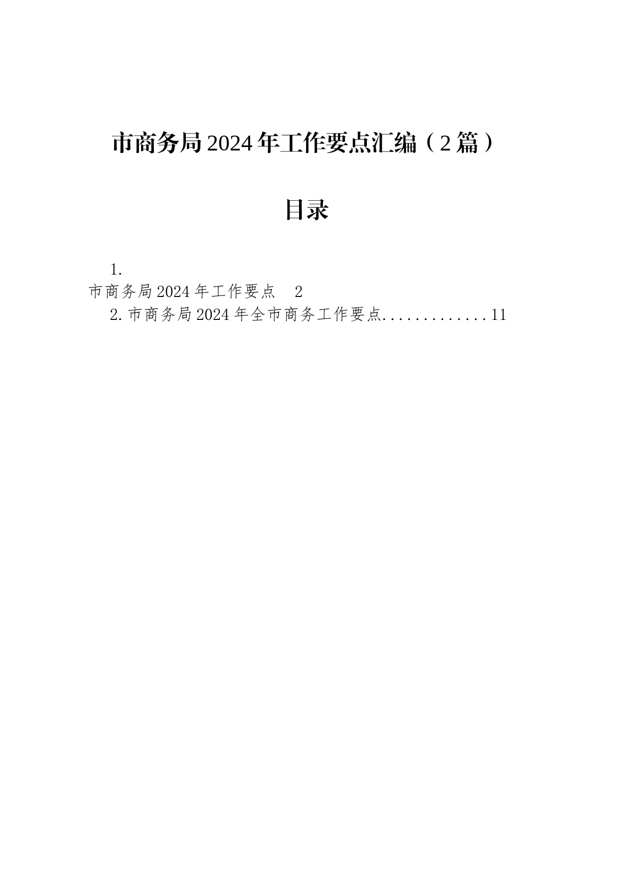 市商务局2024年工作要点汇编（2篇）_第1页