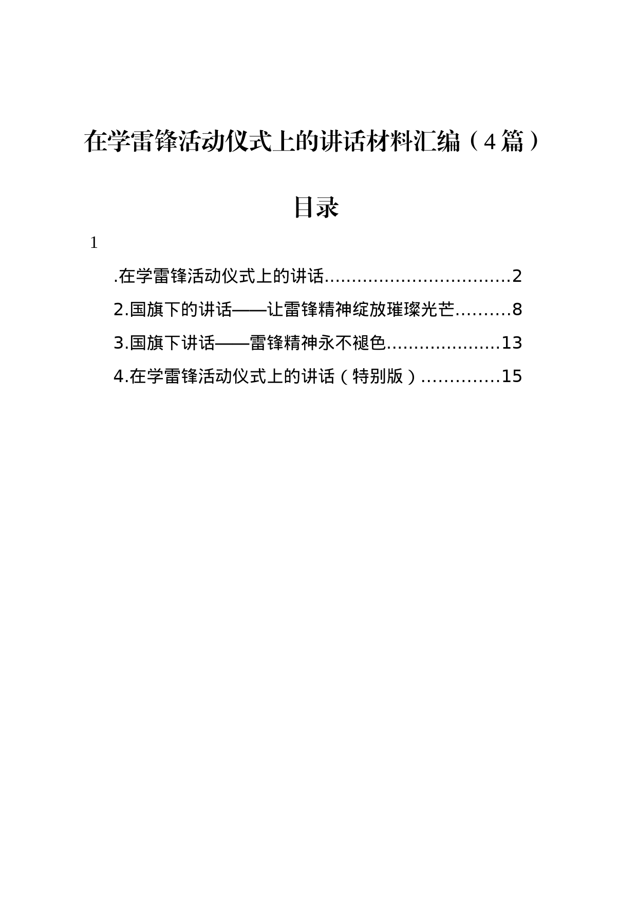 在学雷锋活动仪式上的讲话材料汇编（4篇）_第1页