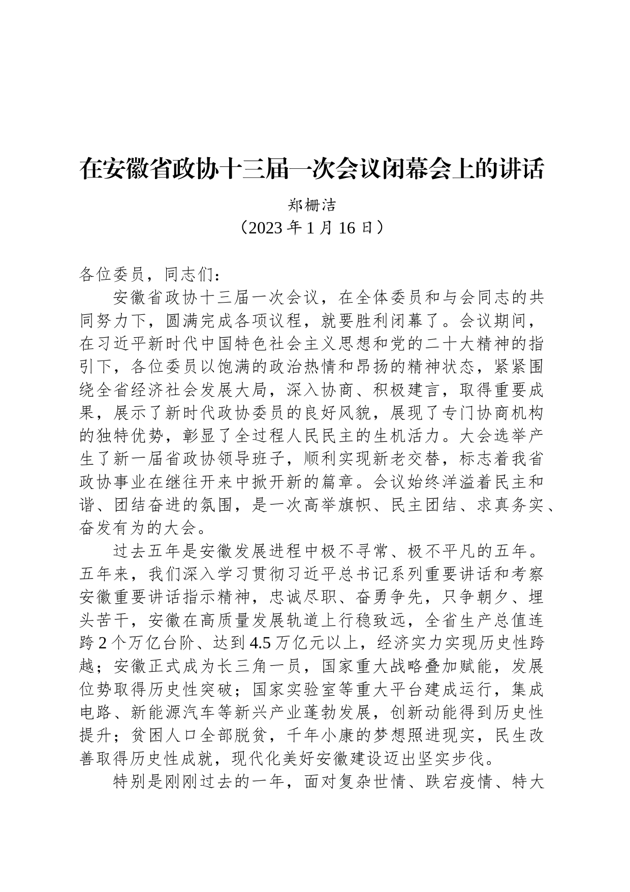 在安徽省政协十三届一次会议闭幕会上的讲话_第1页