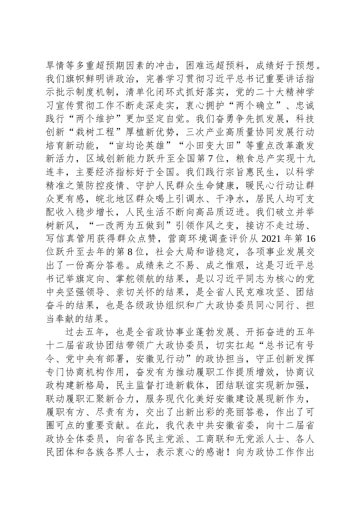 在安徽省政协十三届一次会议闭幕会上的讲话_第2页