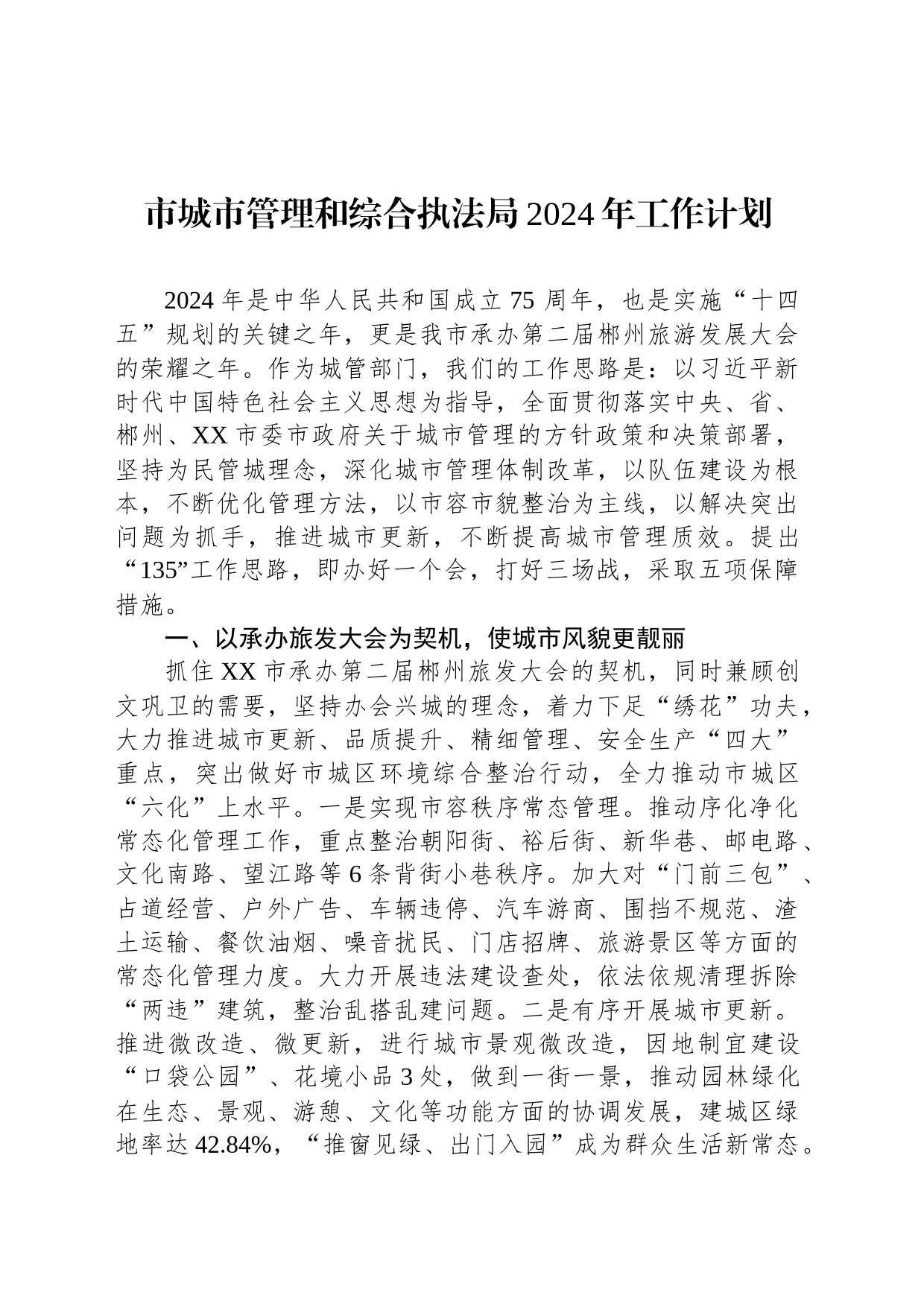 市城市管理和综合执法局2024年工作计划（20240227）_第1页