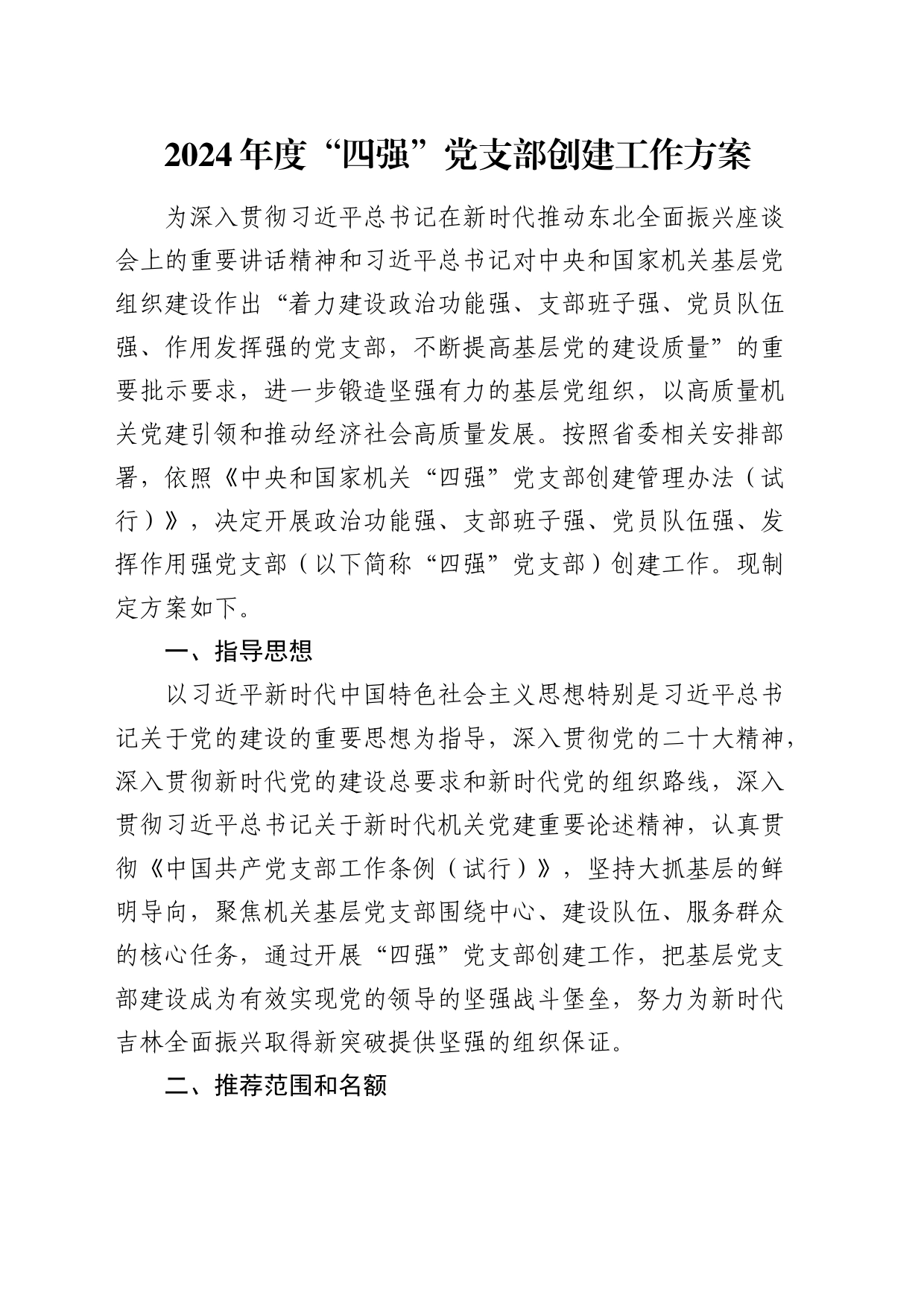 “四强”党支部创建工作方案_第1页