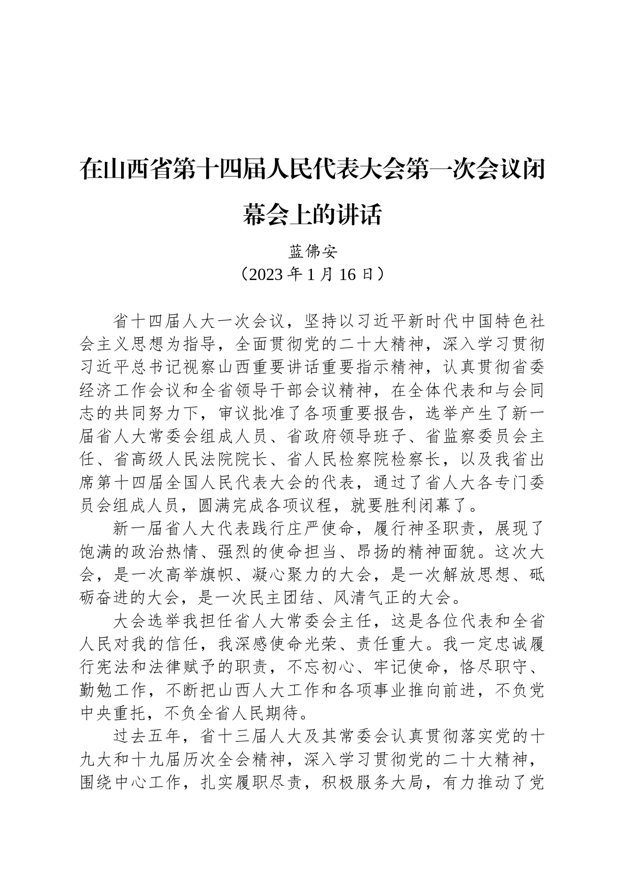 在山西省第十四届人民代表大会第一次会议闭幕会上的讲话_第1页