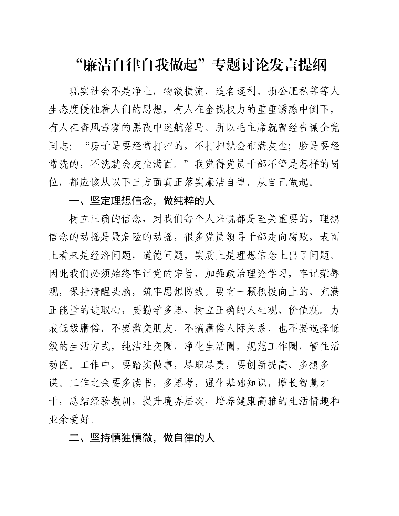 “廉洁自律自我做起”专题讨论发言提纲_第1页