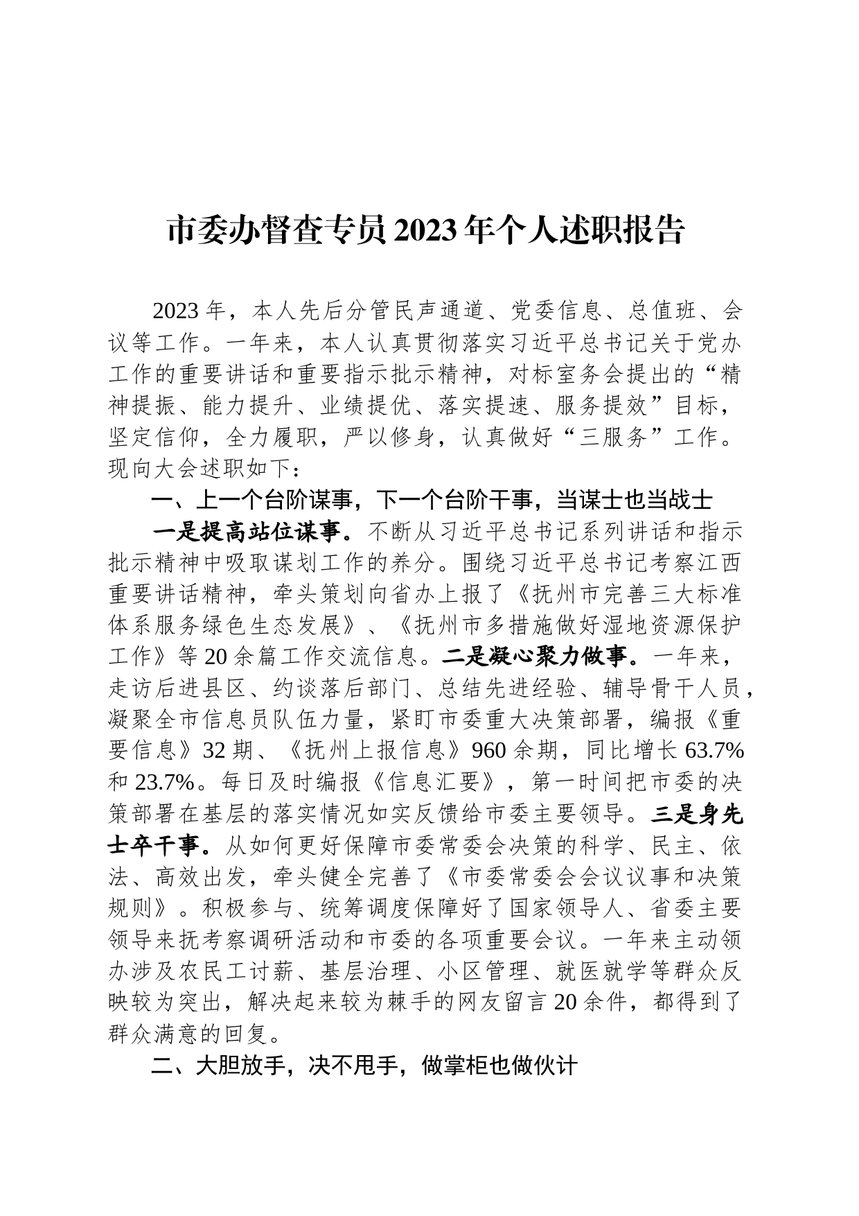 市委办督查专员2023年个人述职报告_第1页