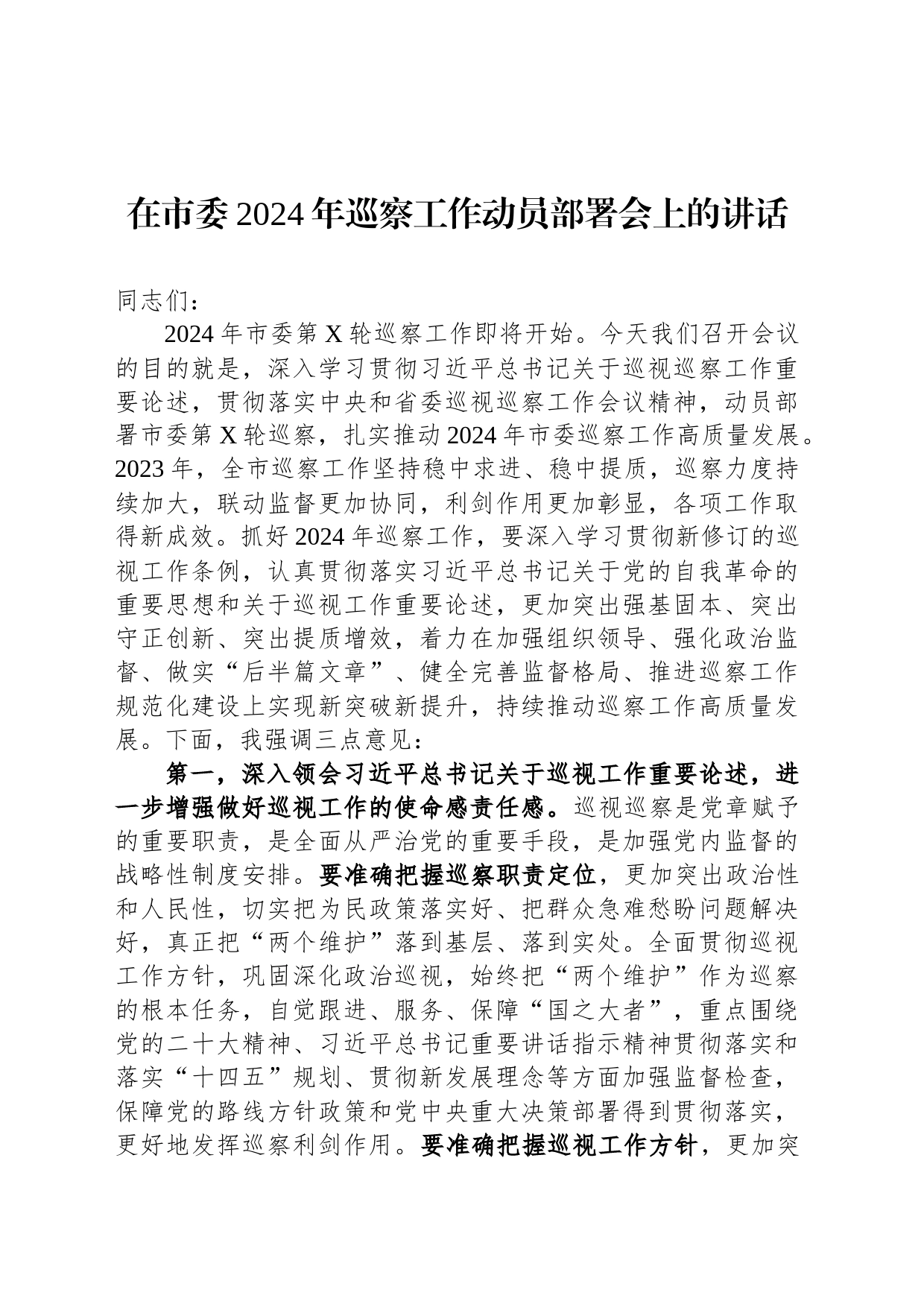 在市委2024年巡察工作动员部署会上的讲话_第1页