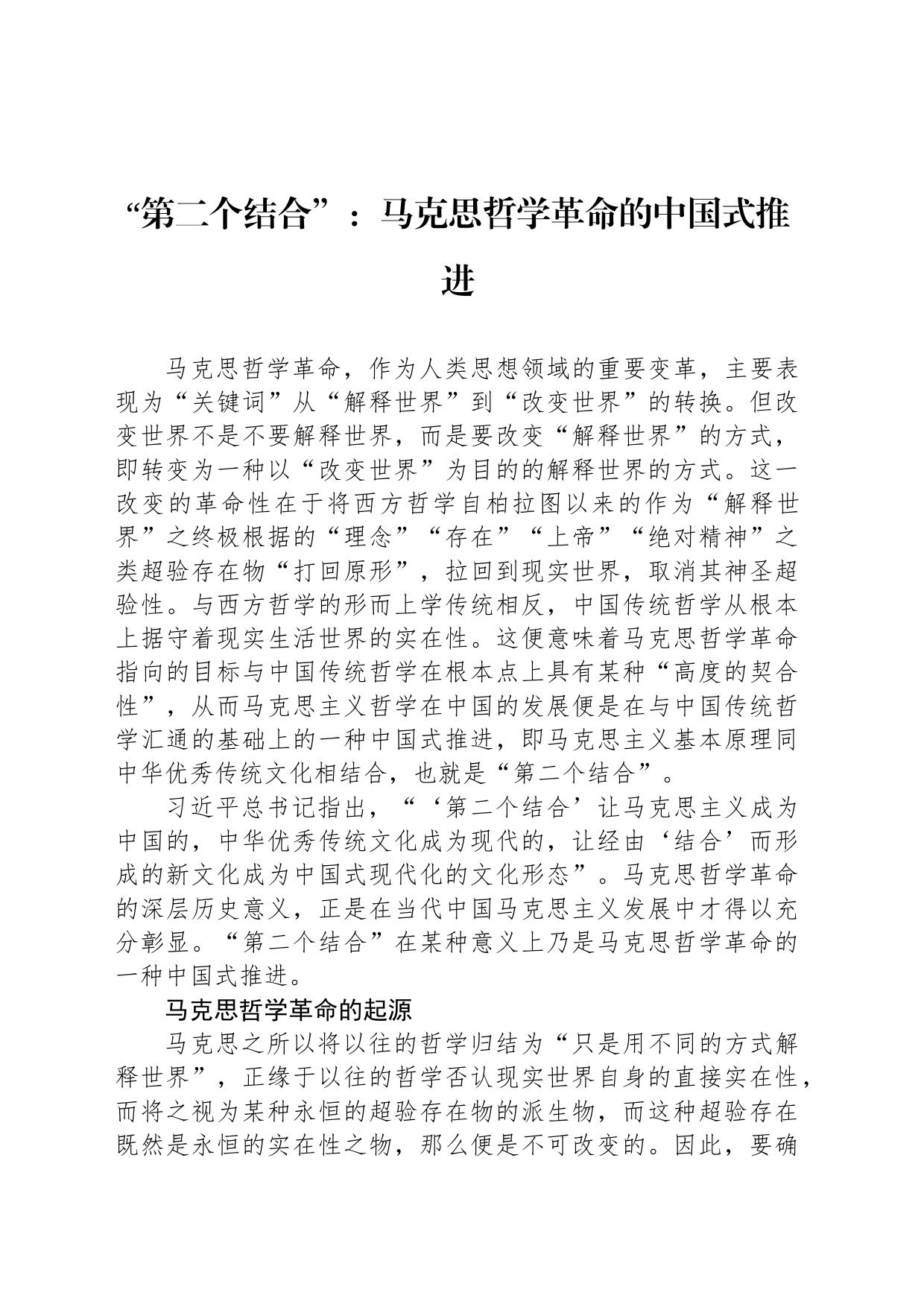 “第二个结合”：马克思哲学革命的中国式推进_第1页