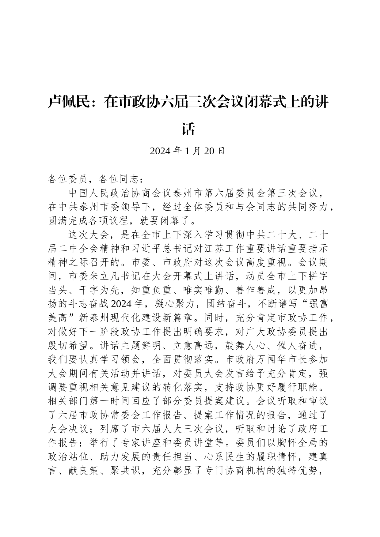在市政协六届三次会议闭幕式上的讲话_第1页