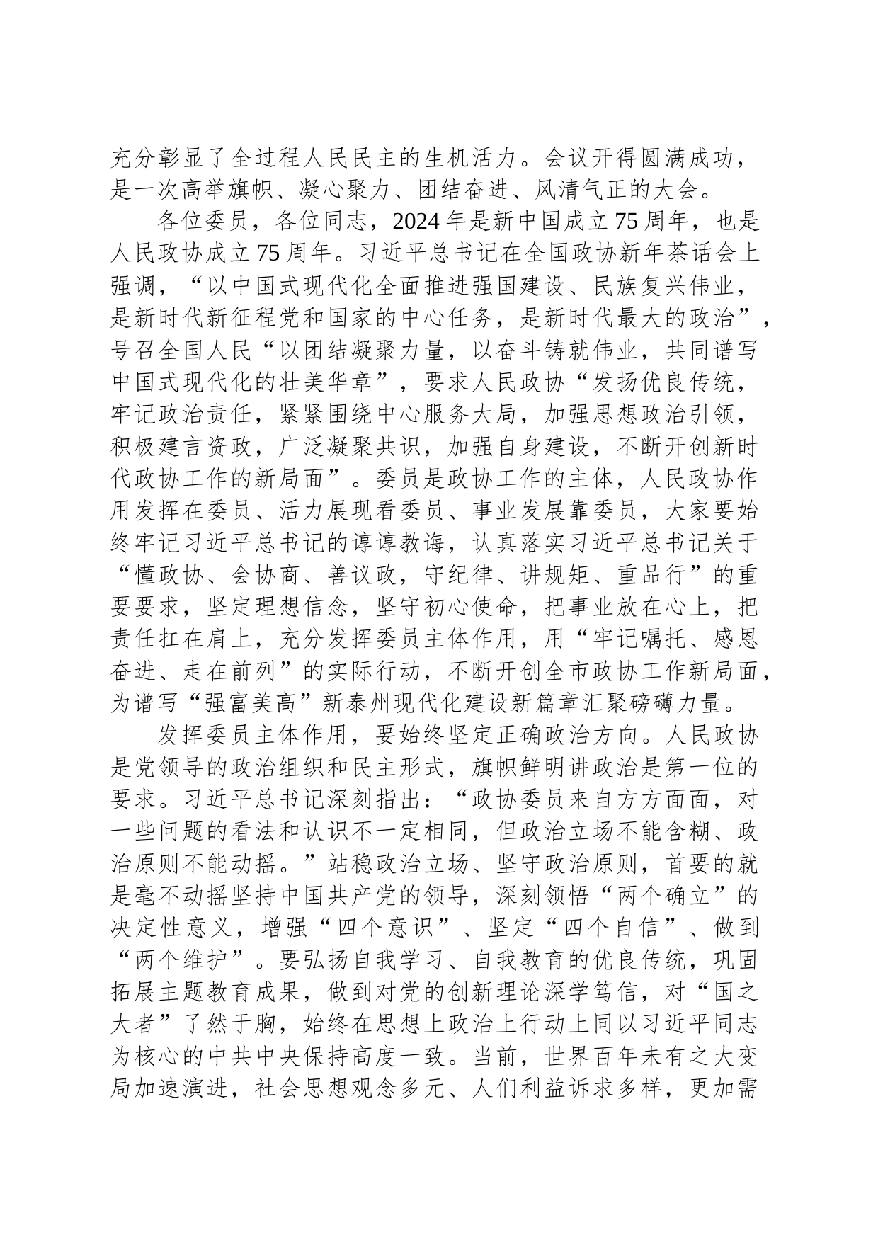 在市政协六届三次会议闭幕式上的讲话_第2页