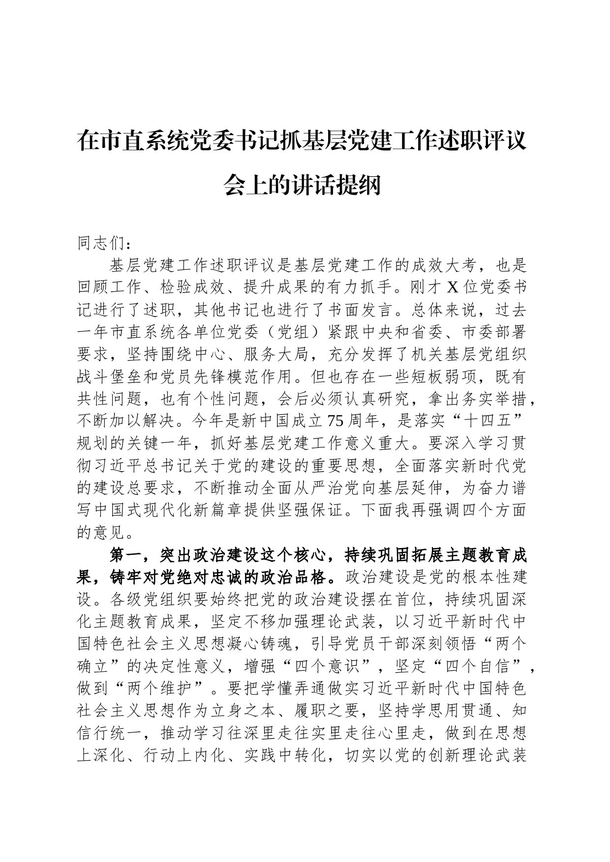 在市直系统党委书记抓基层党建工作述职评议会上的讲话提纲_第1页