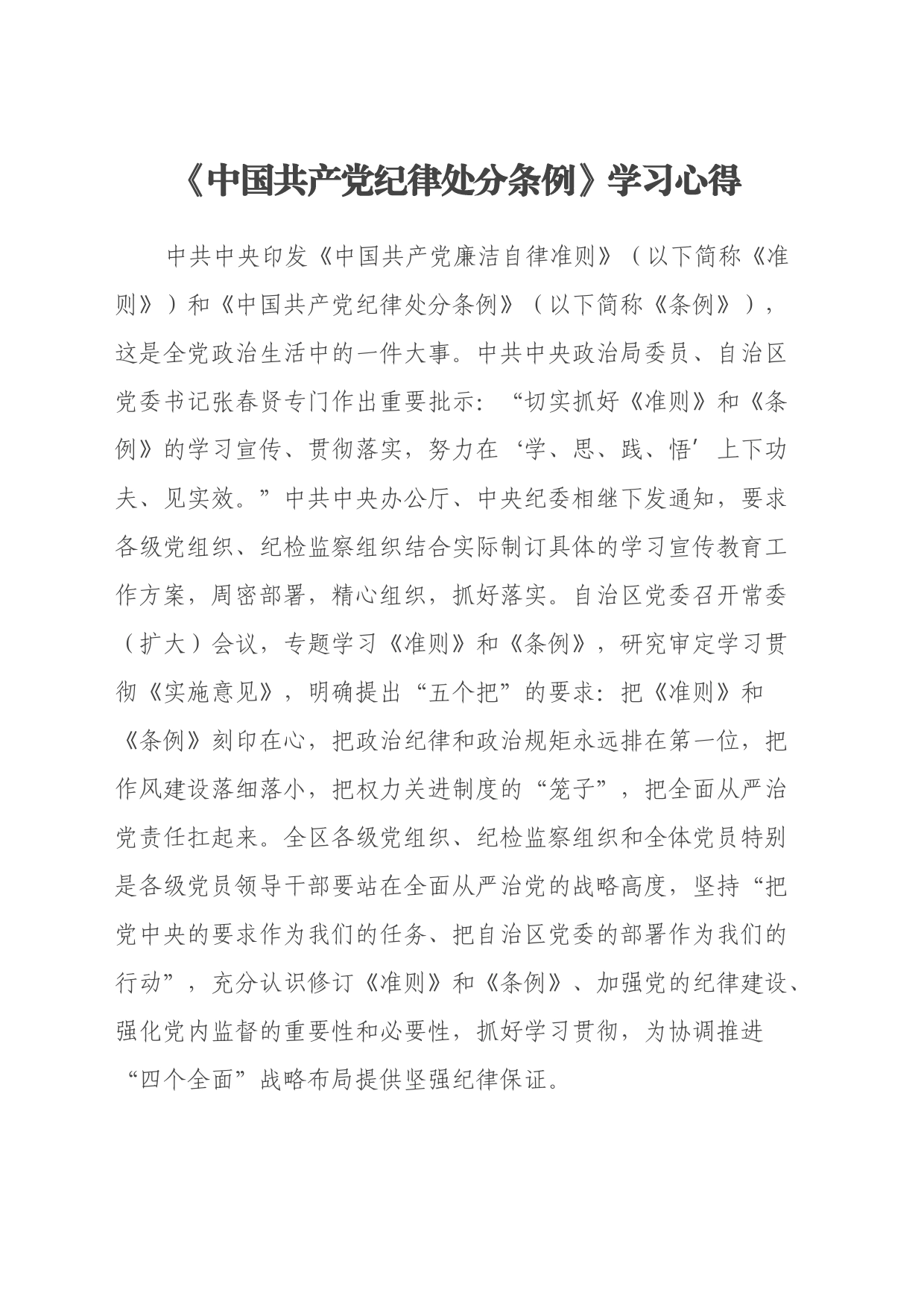 《中国共产党纪律处分条例》学习心得_第1页