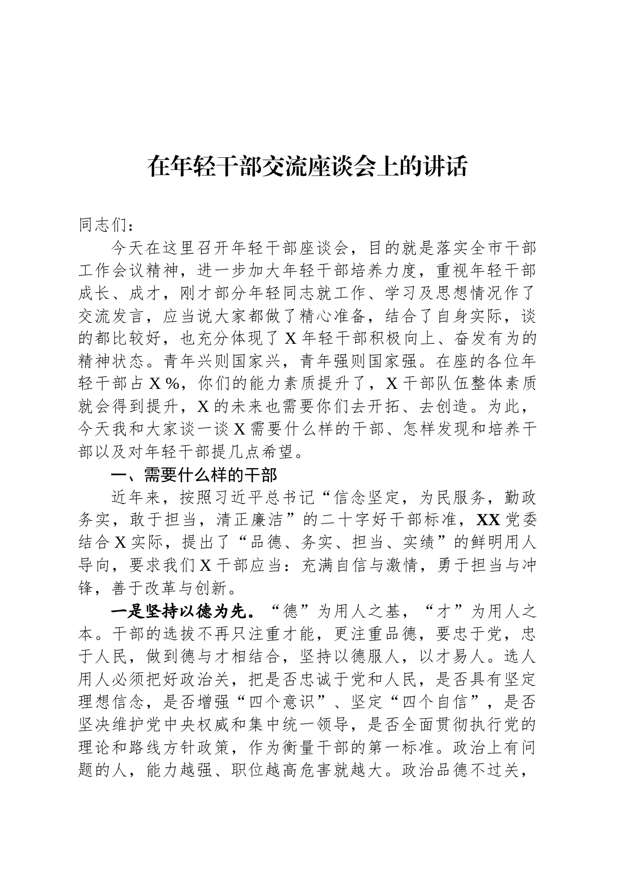 在年轻干部交流座谈会上的讲话1_第1页