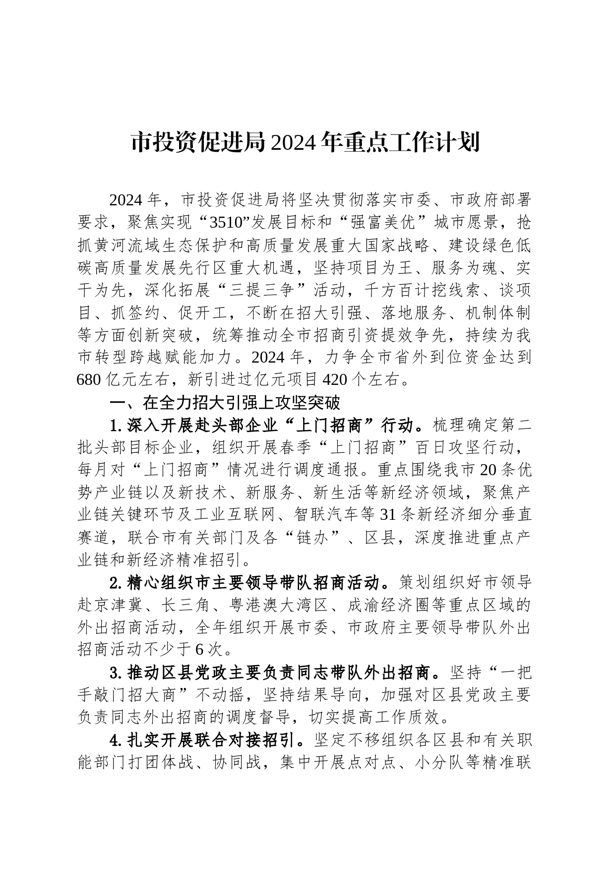 市投资促进局2024年重点工作计划（20240228）_第1页