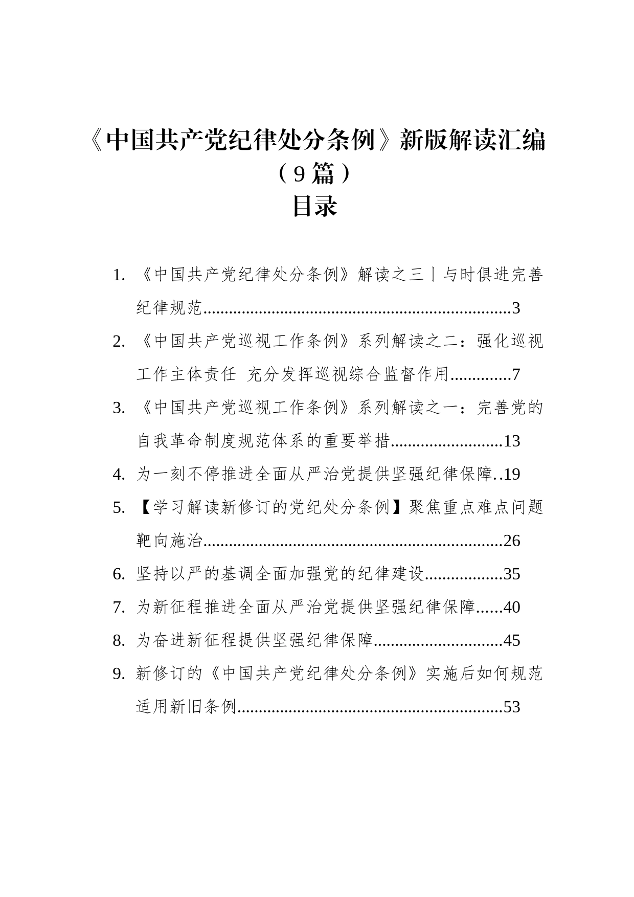 《中国共产党纪律处分条例》新版解读汇编（9篇）_第1页